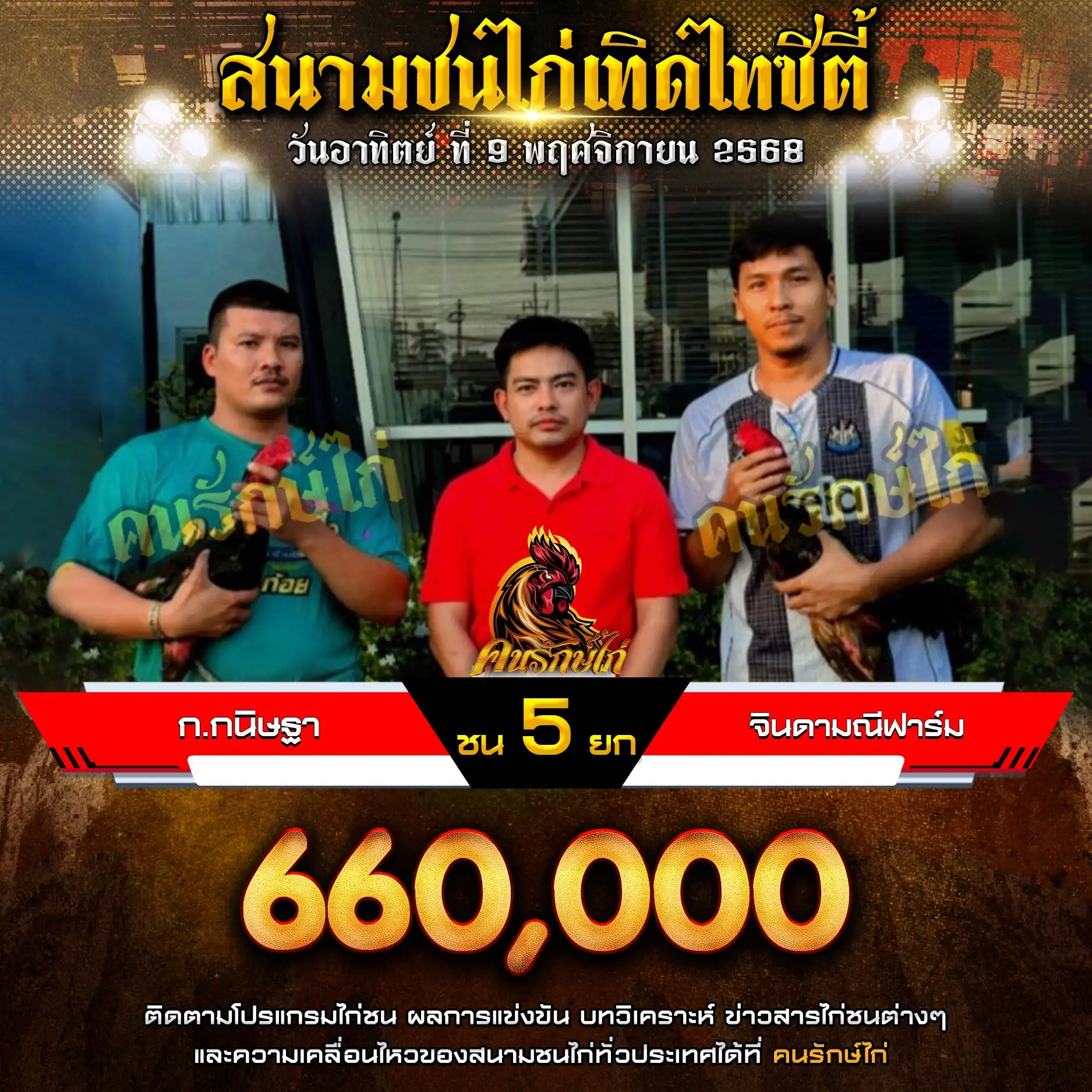 ก.กนิษฐา พบ จินดามณีฟาร์ม กำหนดชน 5 ยก