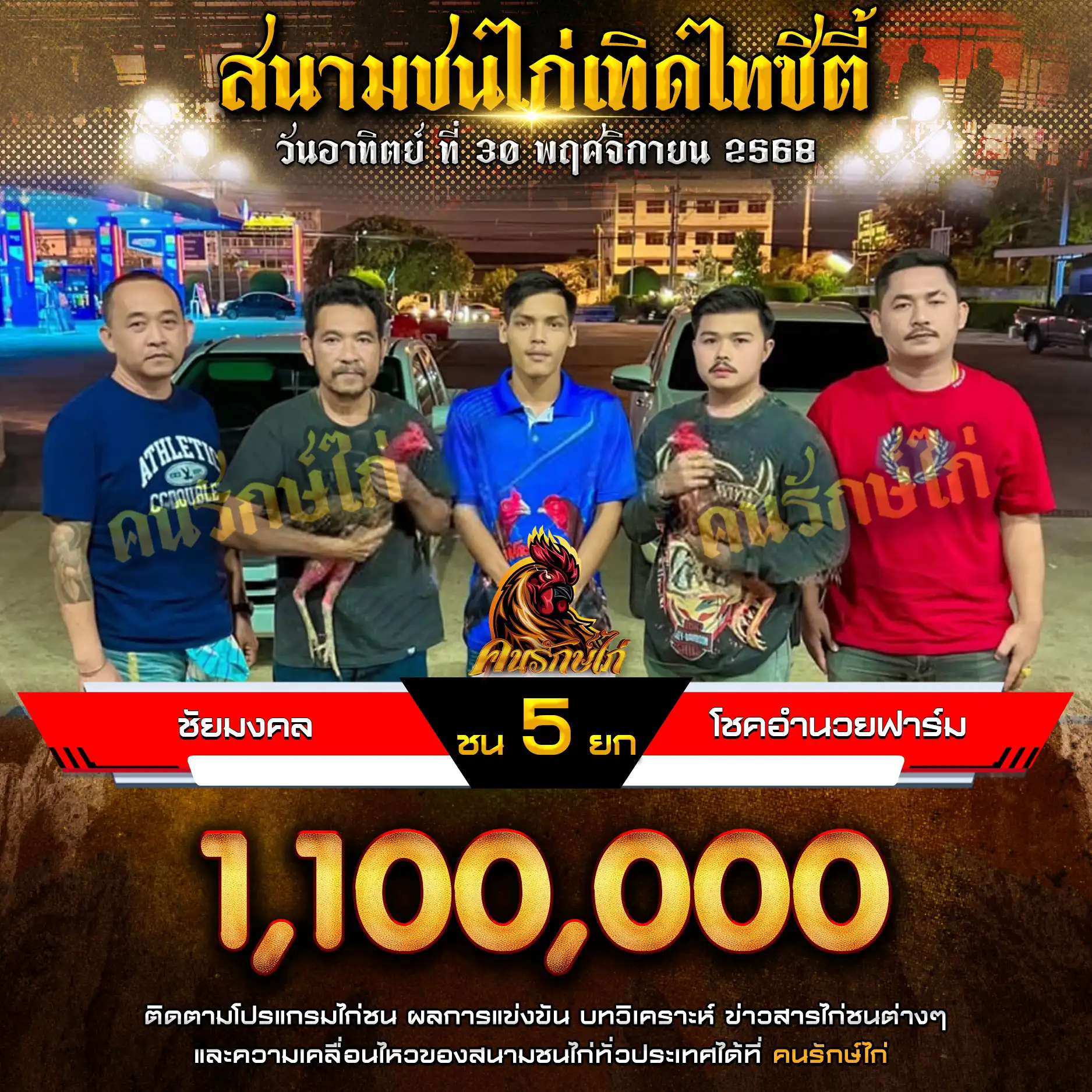 ชัยมงคล พบ โชคอำนวยฟาร์ม กำหนดชน 5 ยก