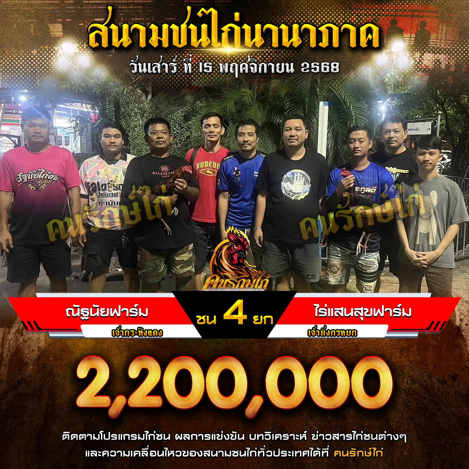 ณัฐนัยฟาร์ม พบ ไร่แสนสุขฟาร์ม กำหนดชน 4 ยก