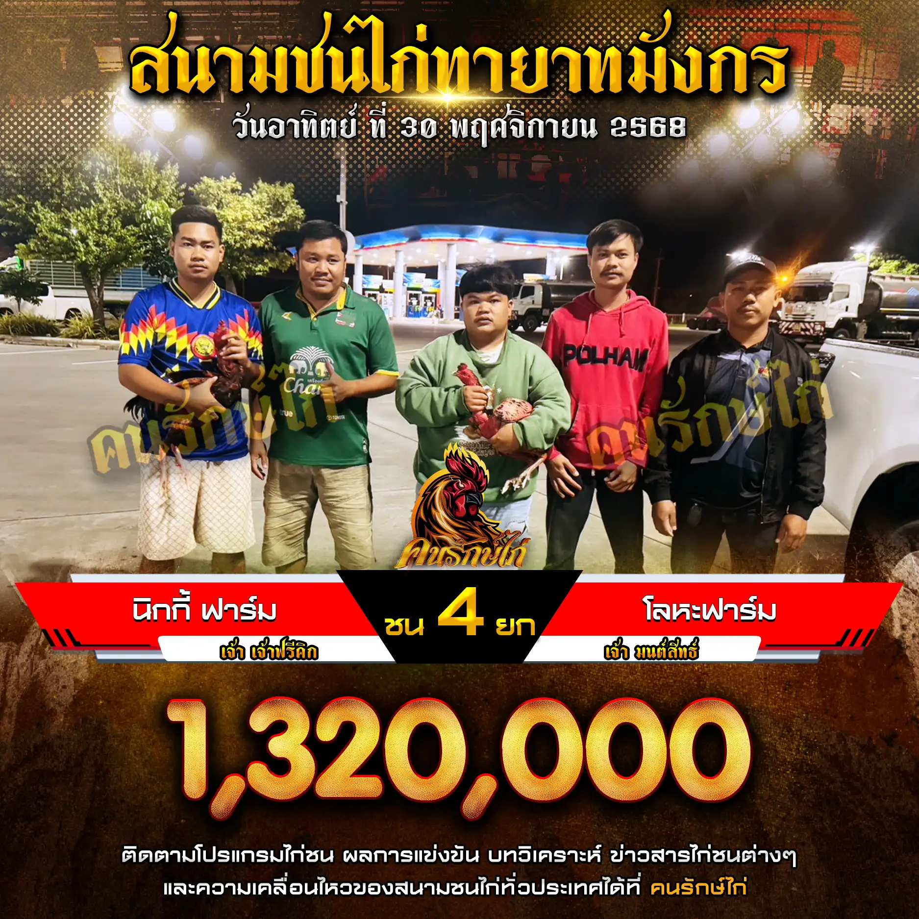 นิกกี้ ฟาร์ม พบ โลหะฟาร์ม กำหนดชน 4 ยก