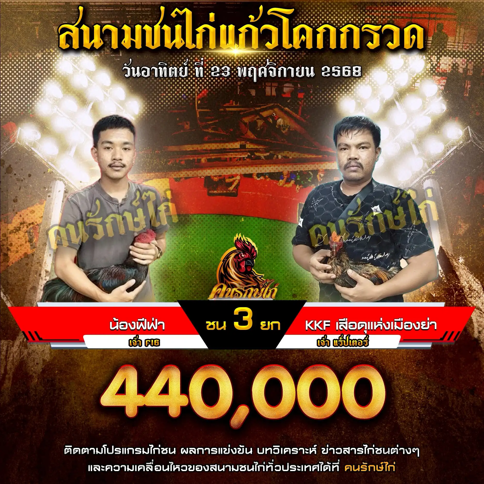 น้องฟีฟ่า พบ KKF เสือดุแห่งเมืองย่า กำหนดชน 3 ยก