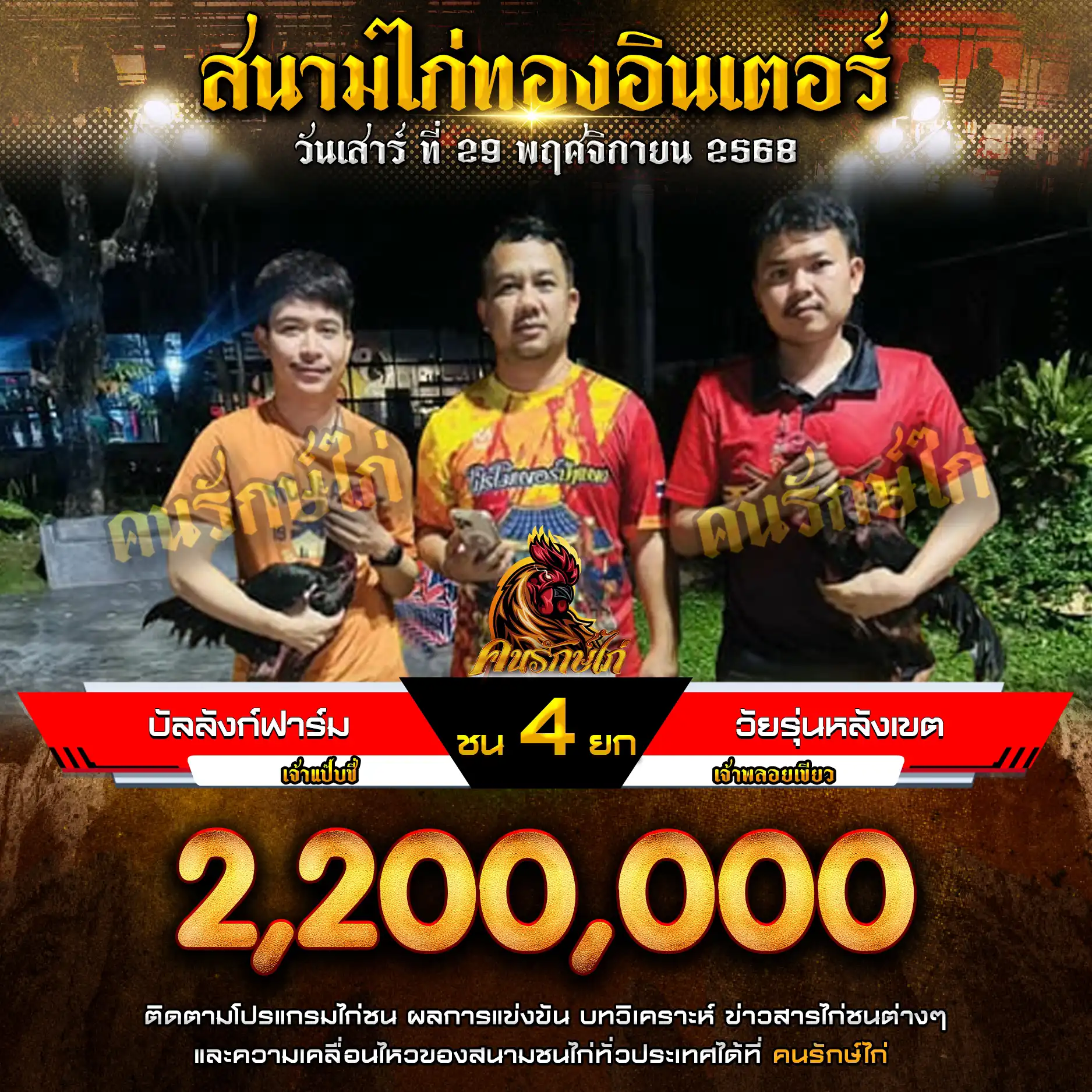 บัลลังก์ฟาร์ม พบ วัยรุ่นหลังเขต กำหนดชน 4 ยก