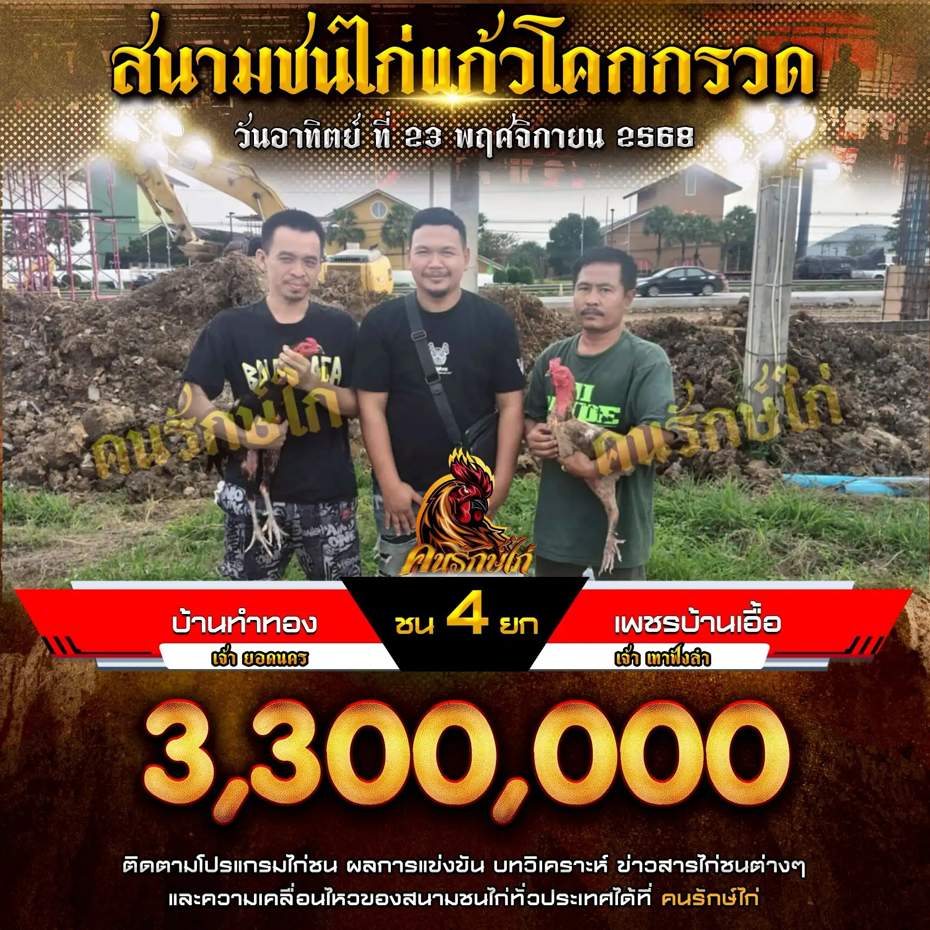 บ้านทำทอง พบ เพชรบ้านเอื้อ กำหนดชน 4 ยก