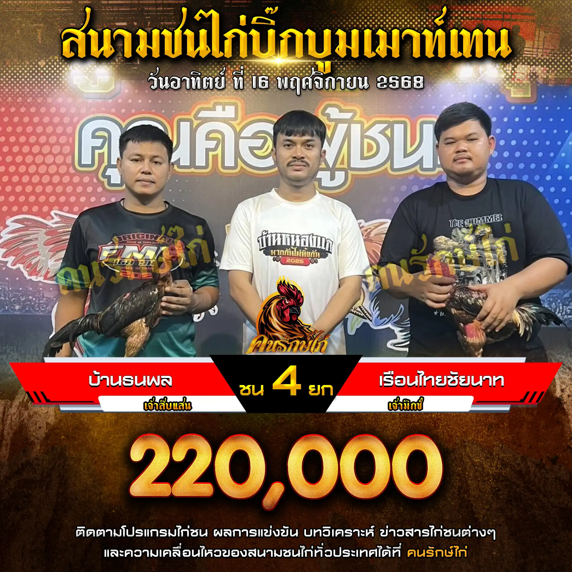 บ้านธนพล พบ เรือนไทยชัยนาท กำหนดชน 4 ยก