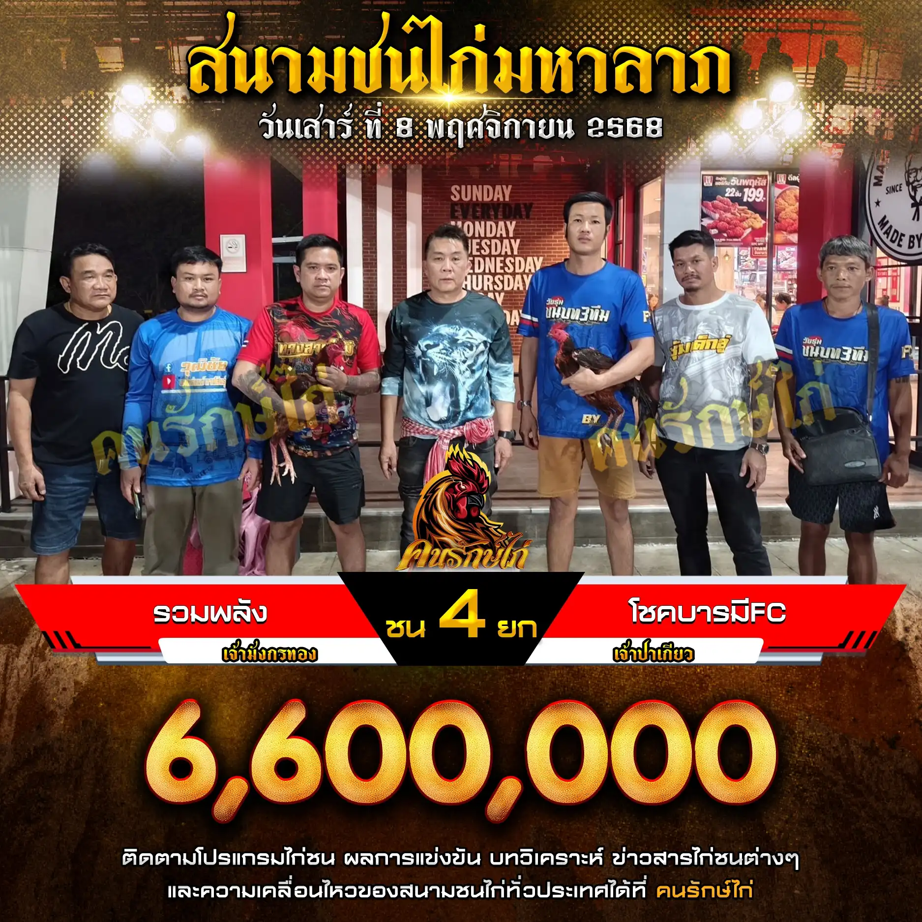 รวมพลัง พบ โชคบารมีFC กำหนดชน 4 ยก