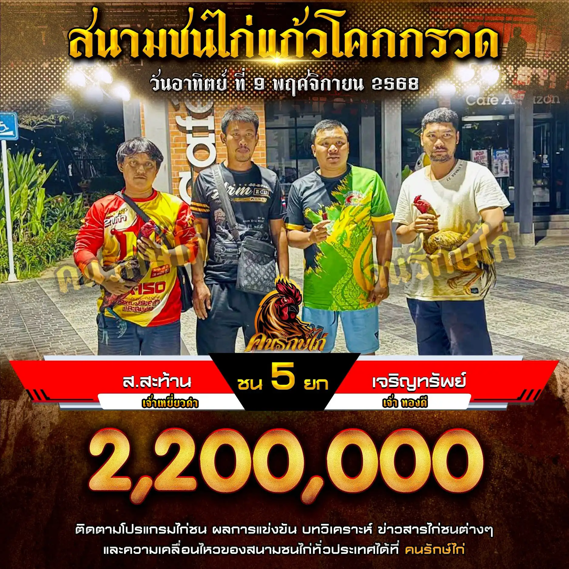 ส.สะท้าน พบ เจริญทรัพย์ กำหนดชน 5 ยก