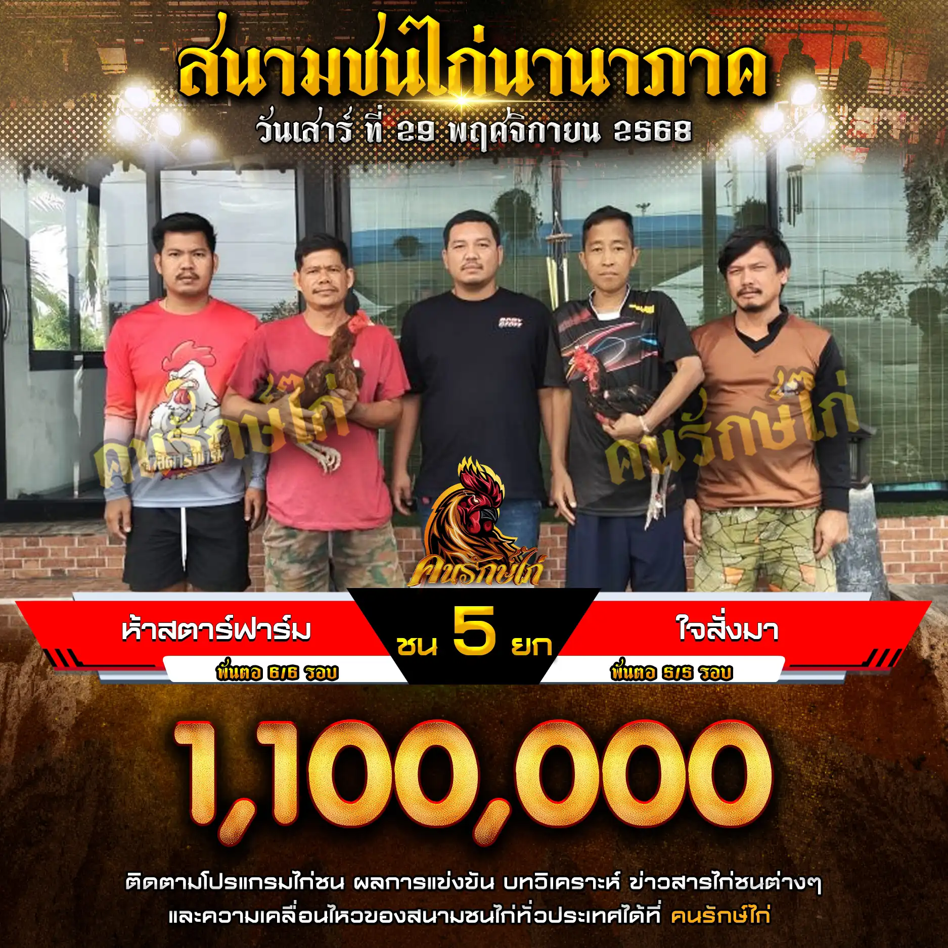 ห้าสตาร์ฟาร์ม พบ ใจสั่งมา กำหนดชน 5 ยก