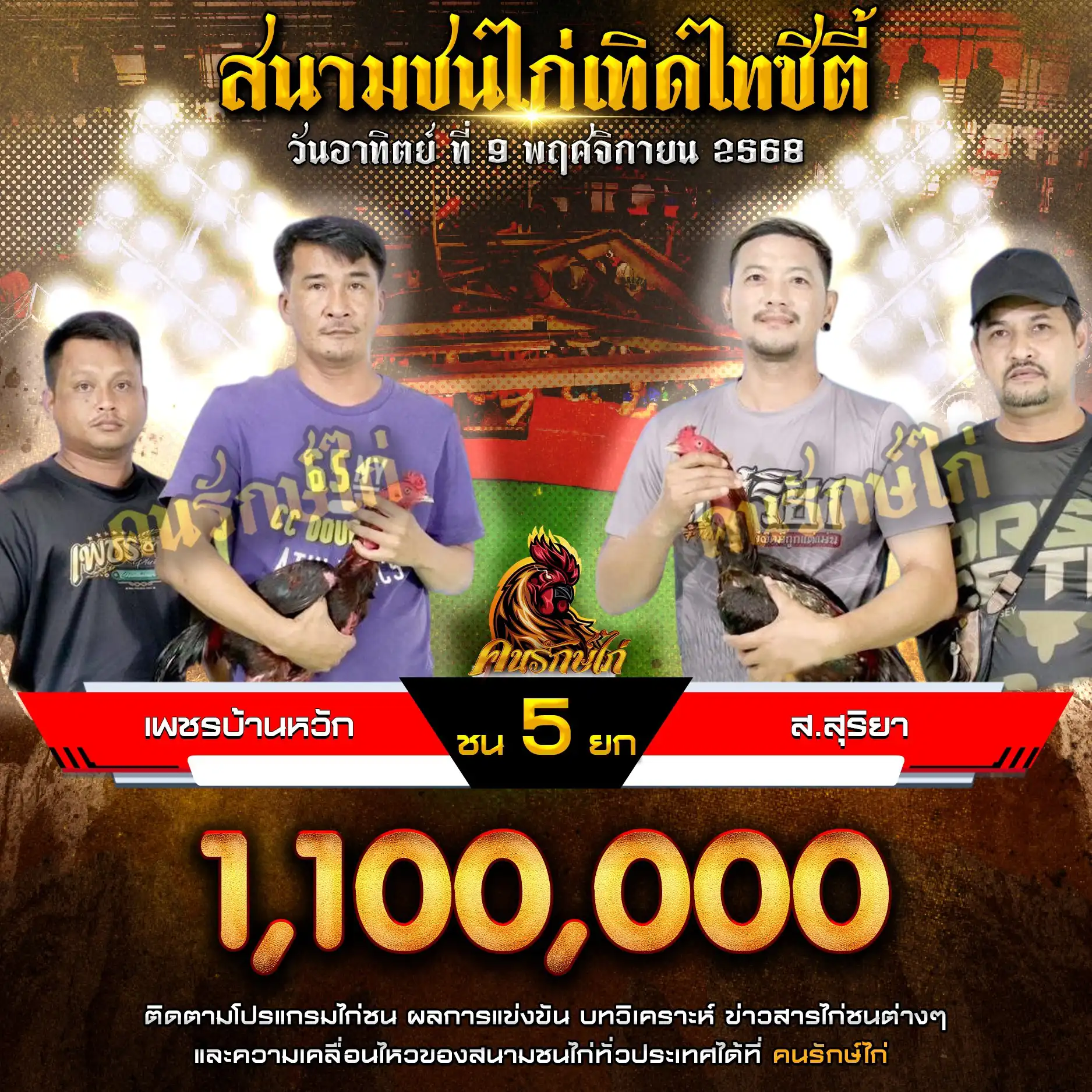 เพชรบ้านหวัก พบ ส.สุริยา กำหนดชน 5 ยก