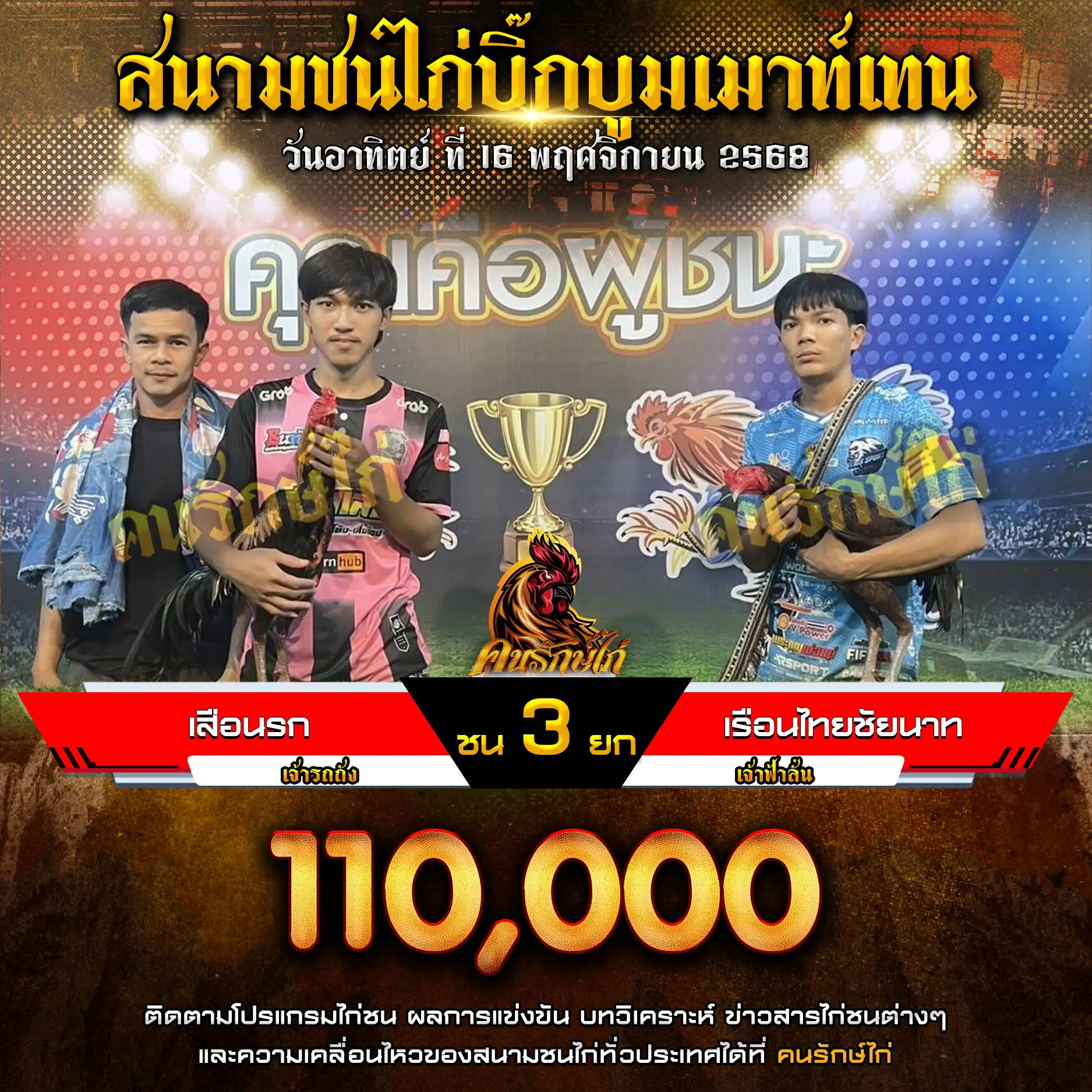 เสือนรก พบ เรือนไทยชัยนาท กำหนดชน 3 ยก