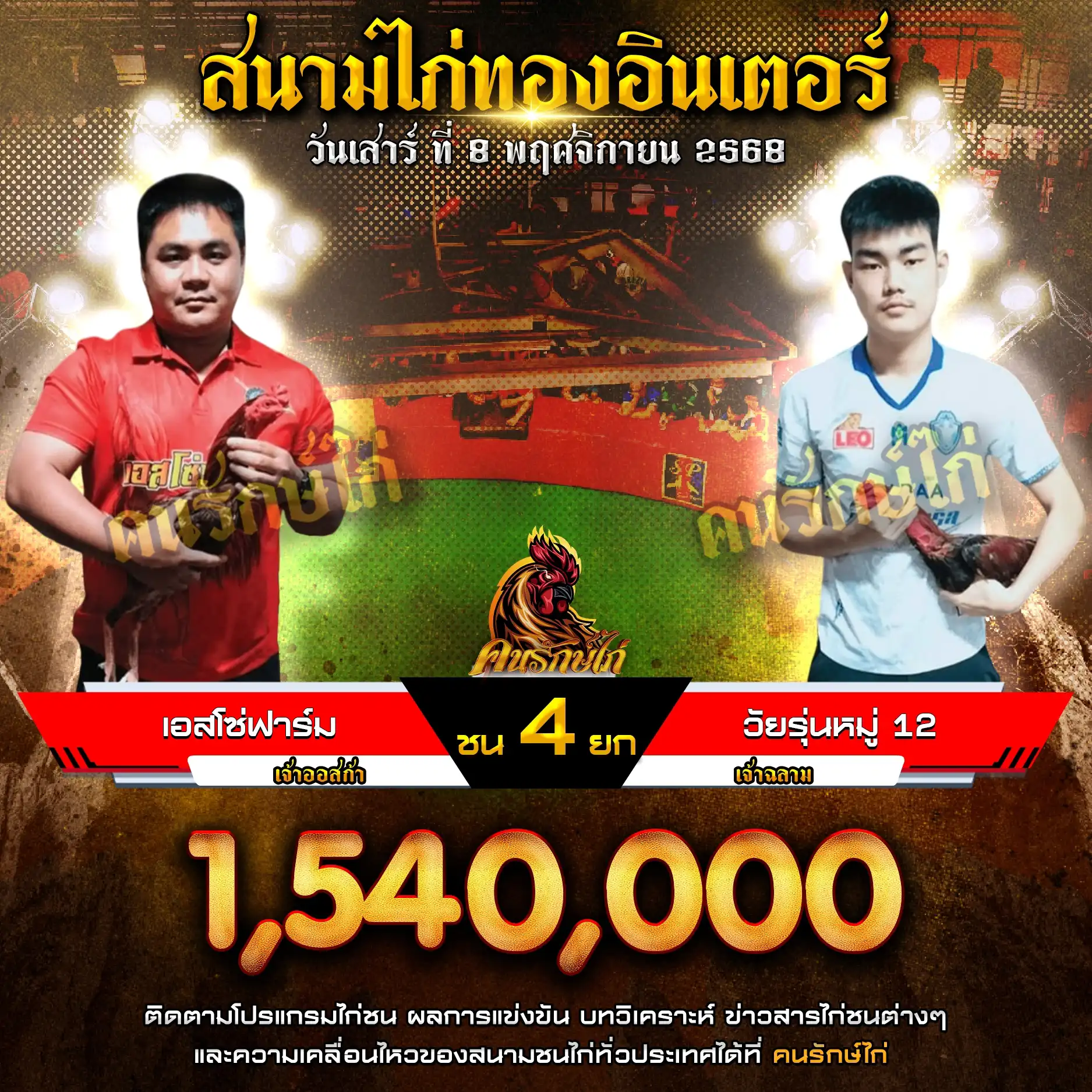 เอสโซ่ฟาร์ม พบ วัยรุ่นหมู่ 12 กำหนดชน 4 ยก