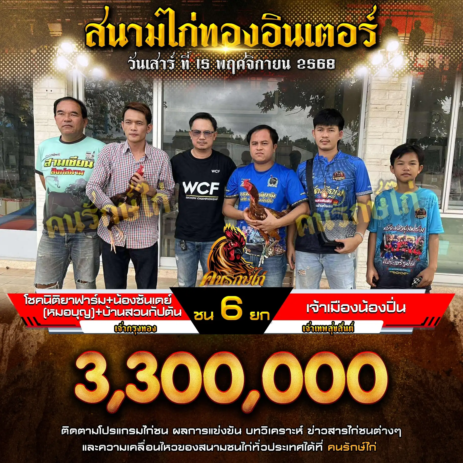 โชคนิติยาฟาร์ม+น้องซันเดย์(หมอบุญ)+บ้านสวนกัปตัน พบ เจ้าเมืองน้องปิ่น กำหนดชน 6 ยก