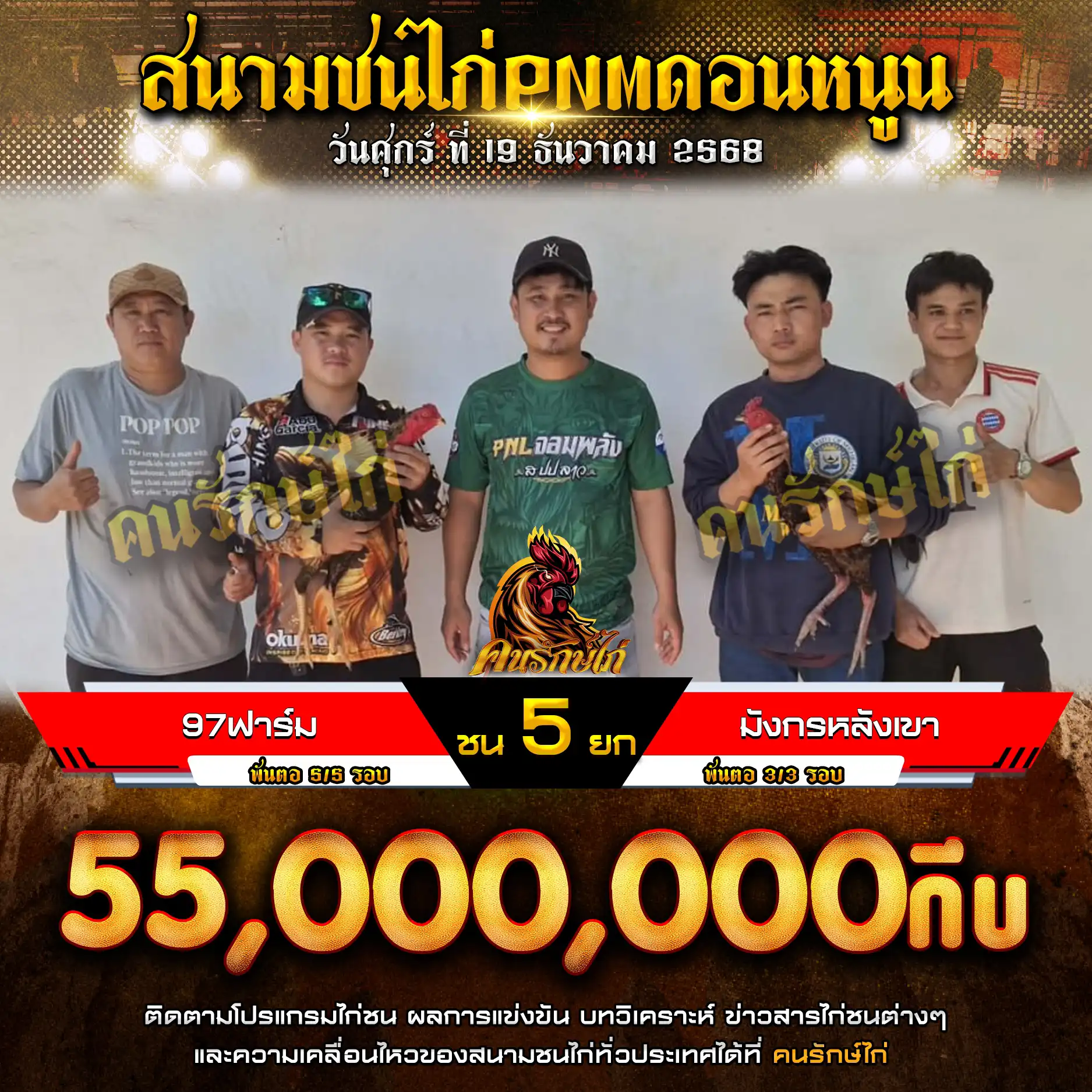 97ฟาร์ม พบ มังกรหลังเขา2 กำหนดชน 5 ยก