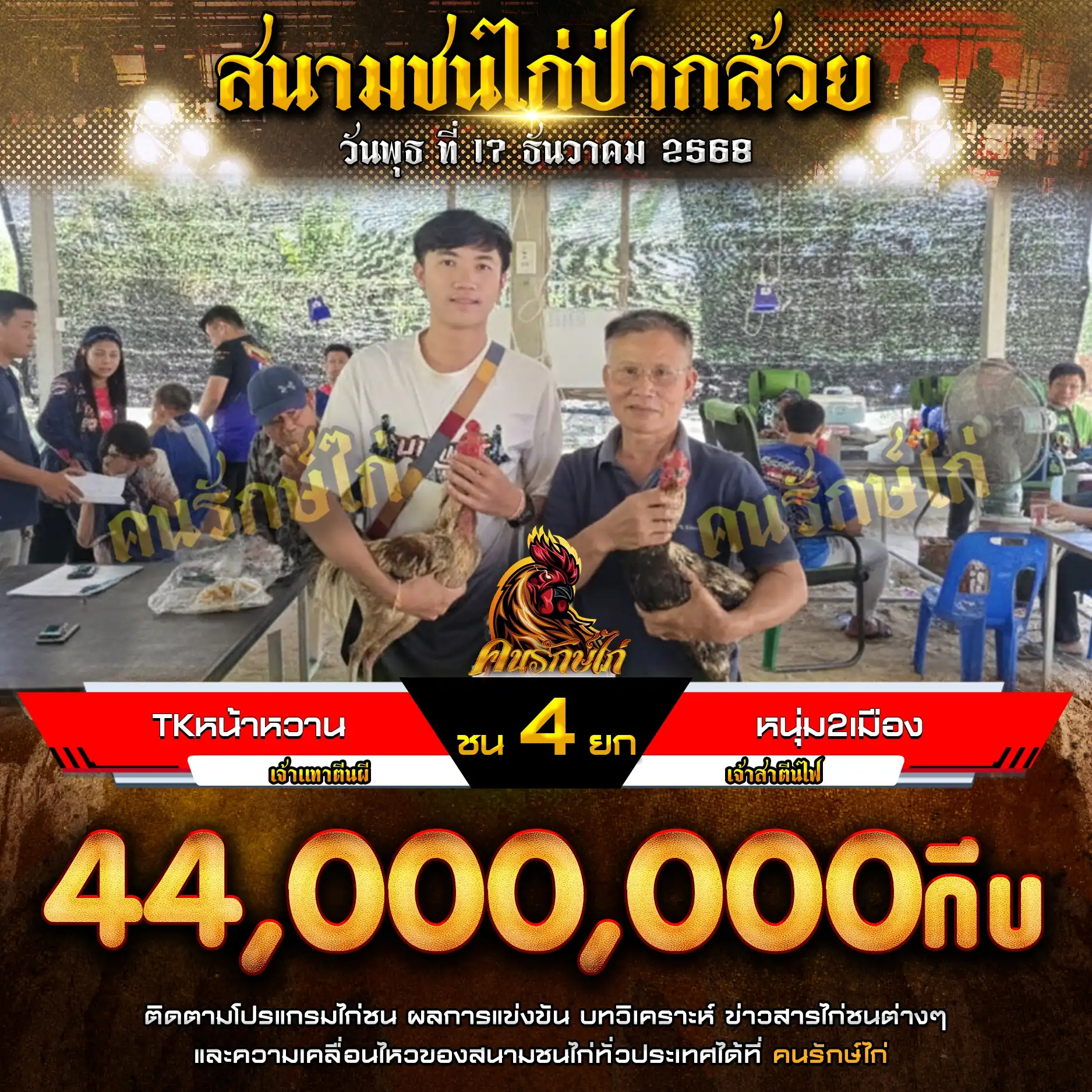 TKหน้าหวาน พบ หนุ่ม2เมือง กำหนดชน 4 ยก