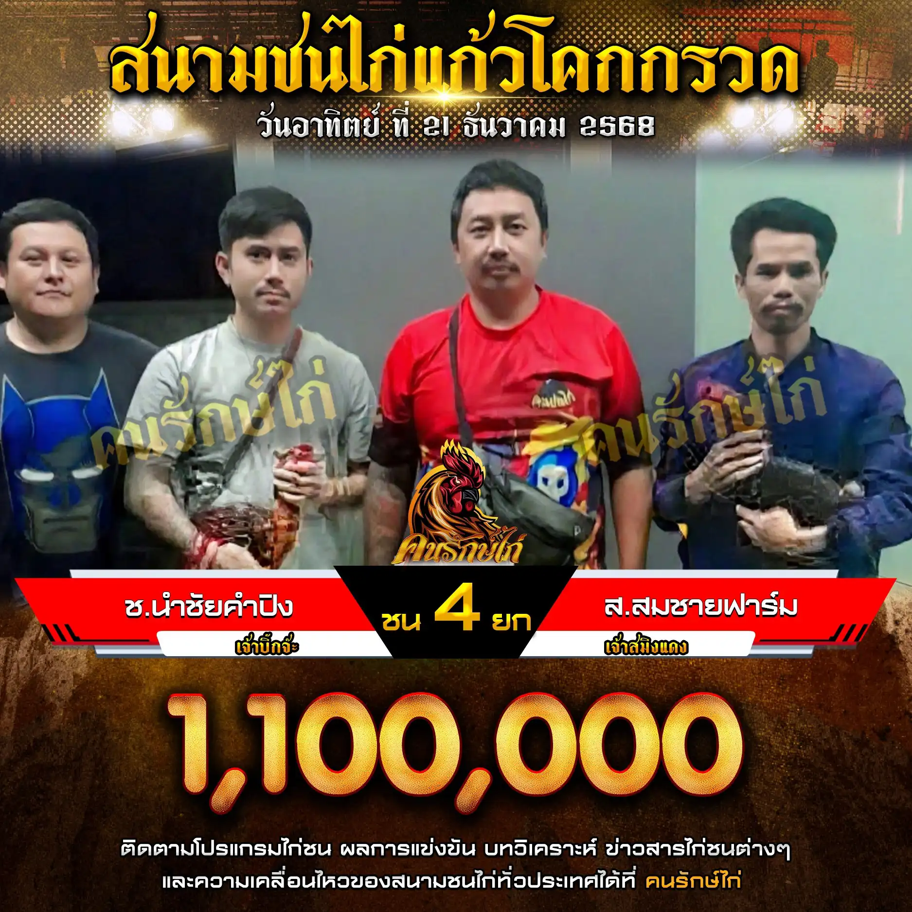 ช.นำชัยคำปิง พบ ส.สมชายฟาร์ม กำหนดชน 4 ยก