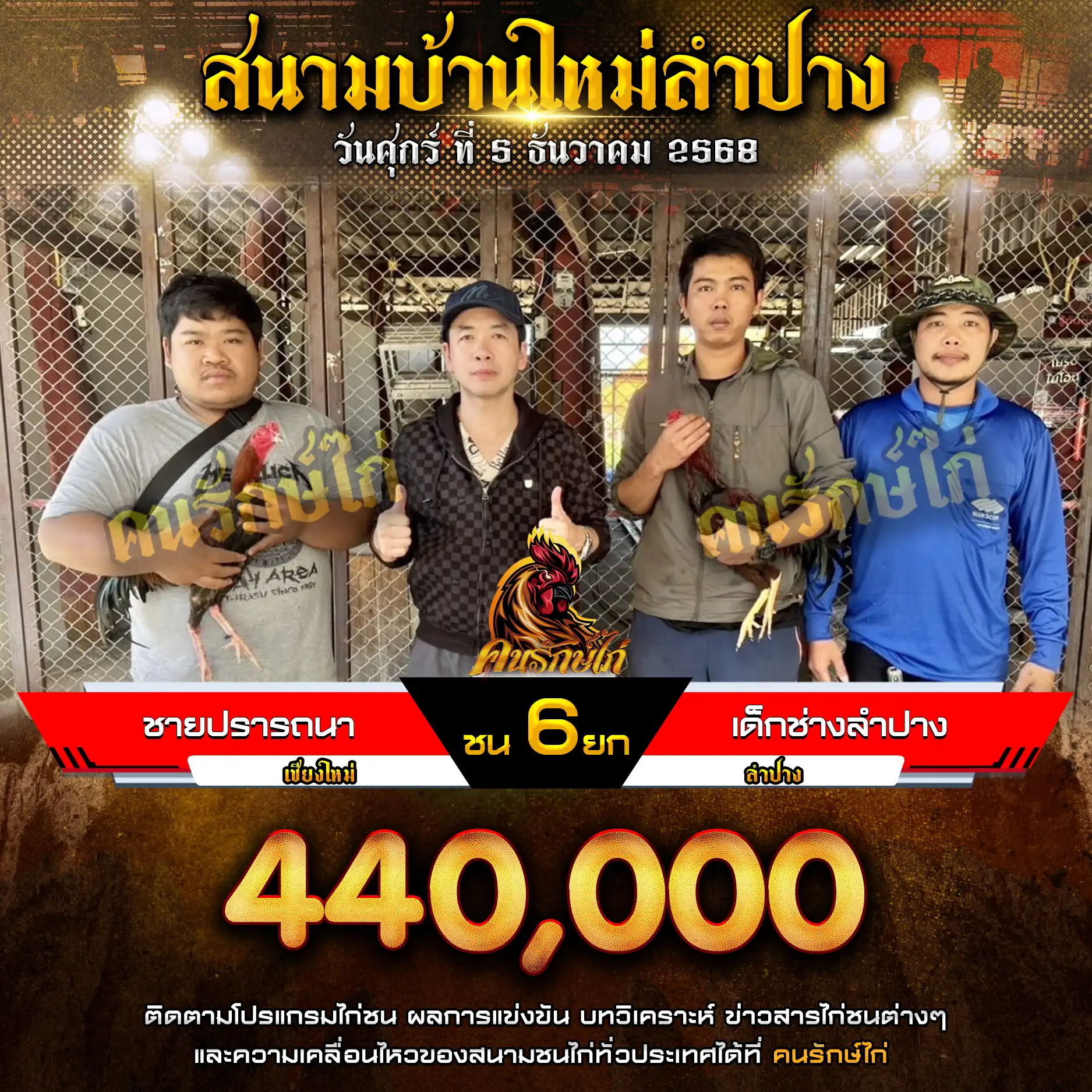 ชายปรารถนา พบ เด็กช่างลำปาง กำหนดชน 6 ยก