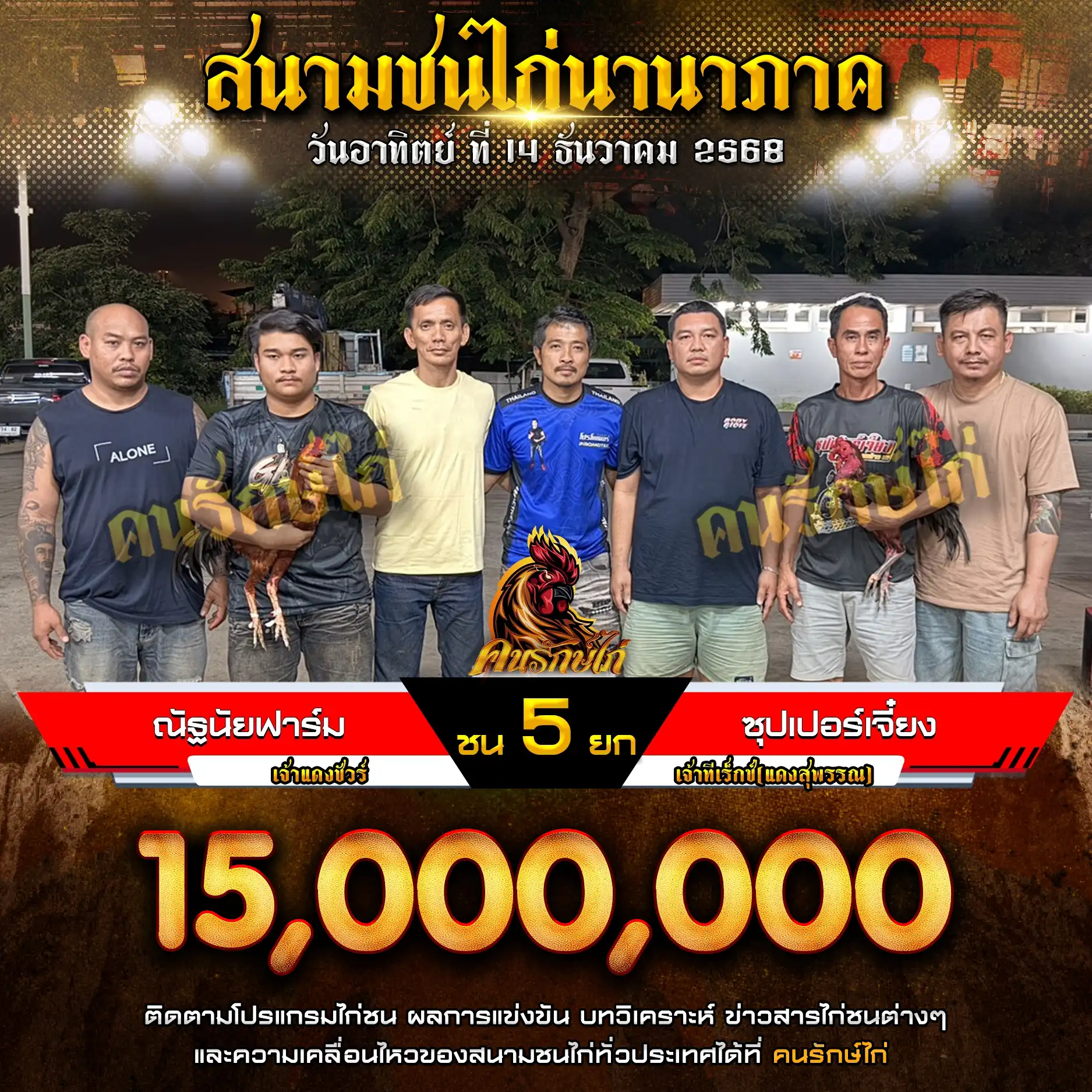 ณัฐนัยฟาร์ม พบ ซุปเปอร์เจี๋ยง กำหนดชน 5 ยก