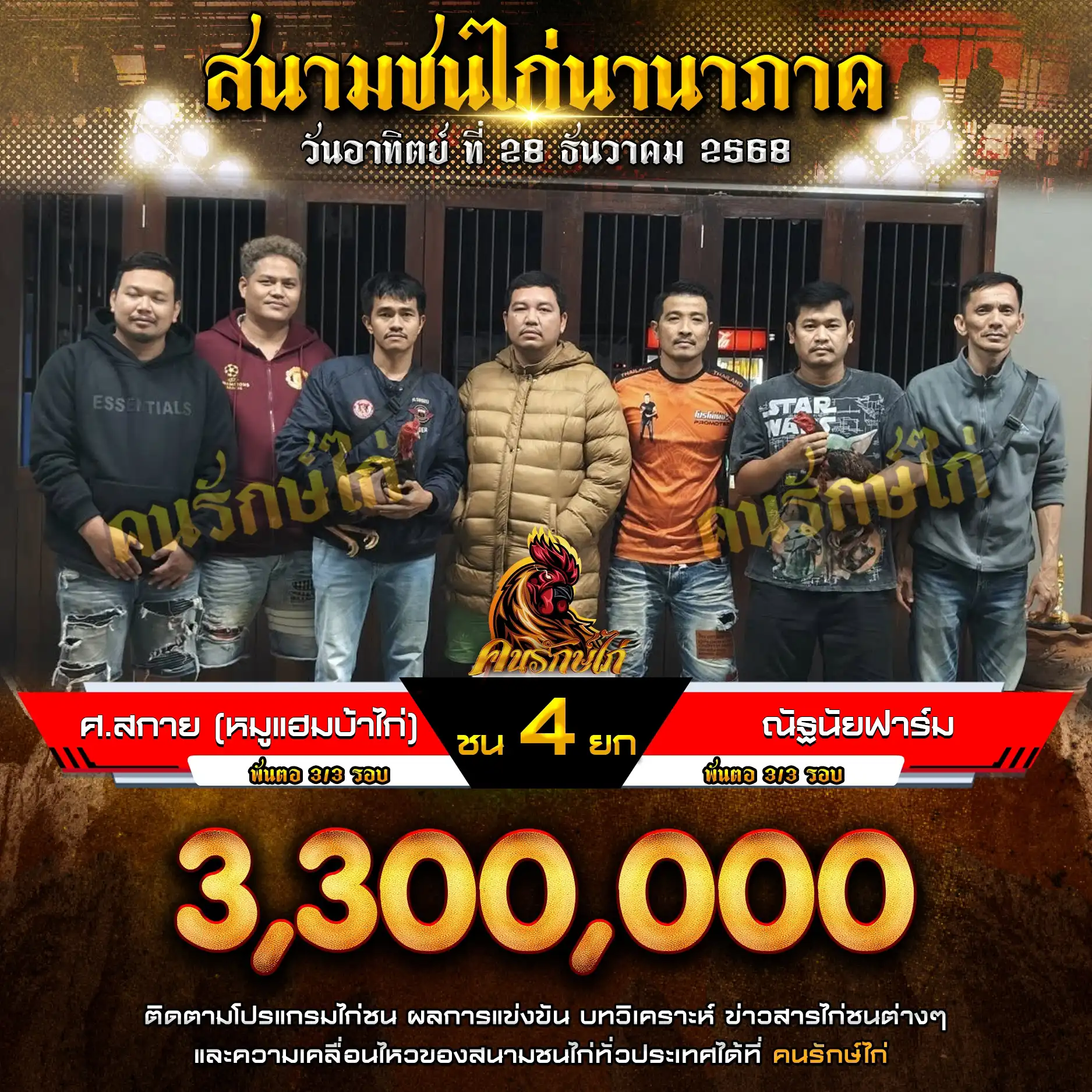 ณัฐนัยฟาร์ม พบ ศ.สกาย กำหนดชน 4 ยก