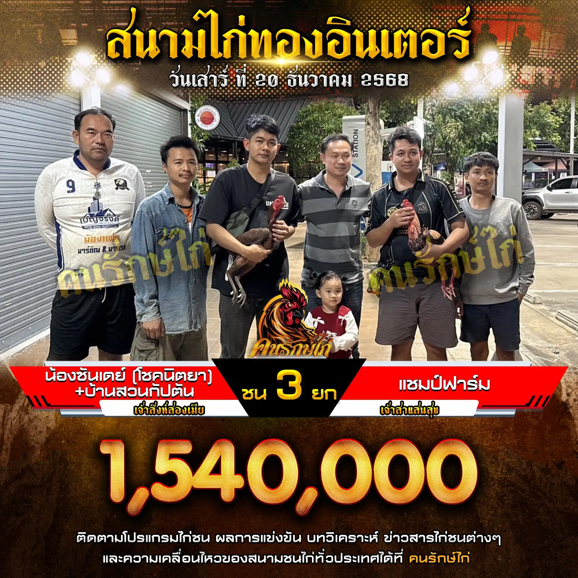 น้องซันเดย์(โชคนิตยา)+บ้านสวนกัปตัน พบ แชมป์ฟาร์ม กำหนดชน 3 ยก