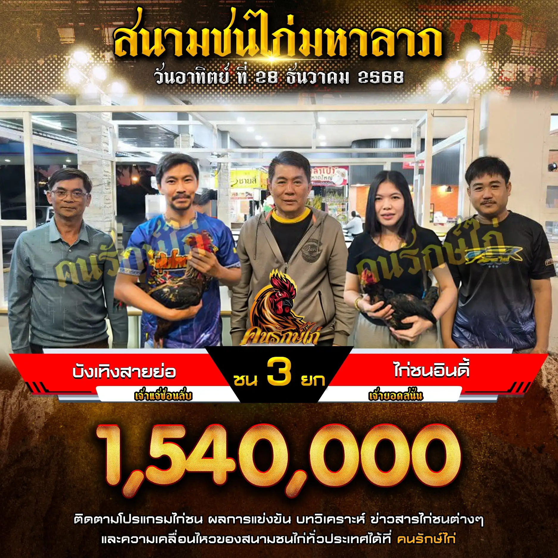 บังเทิงสายย่อ พบ ไก่ชนอินดี้ กำหนดชน 3 ยก