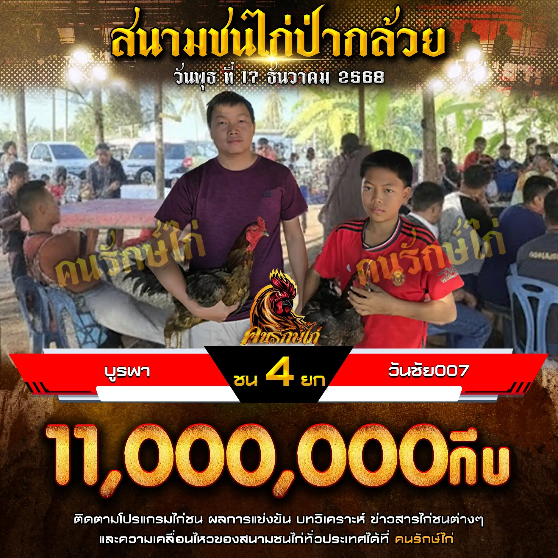 บูรพา พบ วันชัย007 กำหนดชน 4 ยก