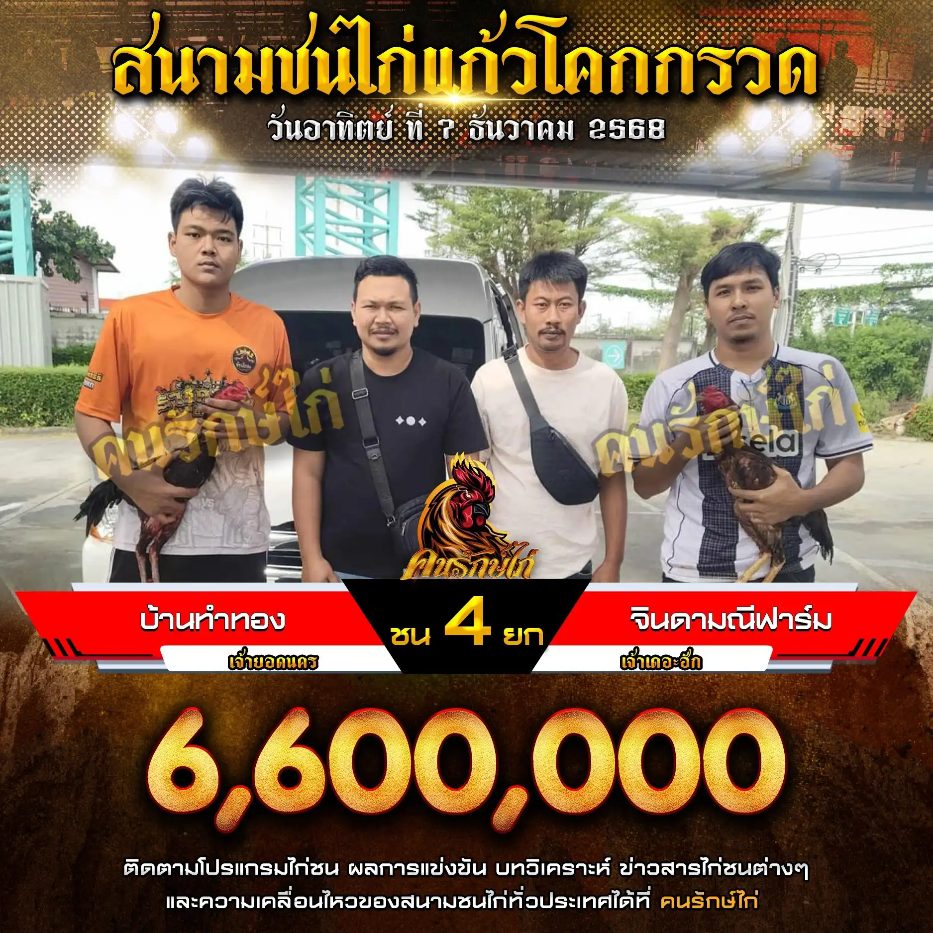 บ้านทำทอง พบ จินดามณีฟาร์ม กำหนดชน 4 ยก