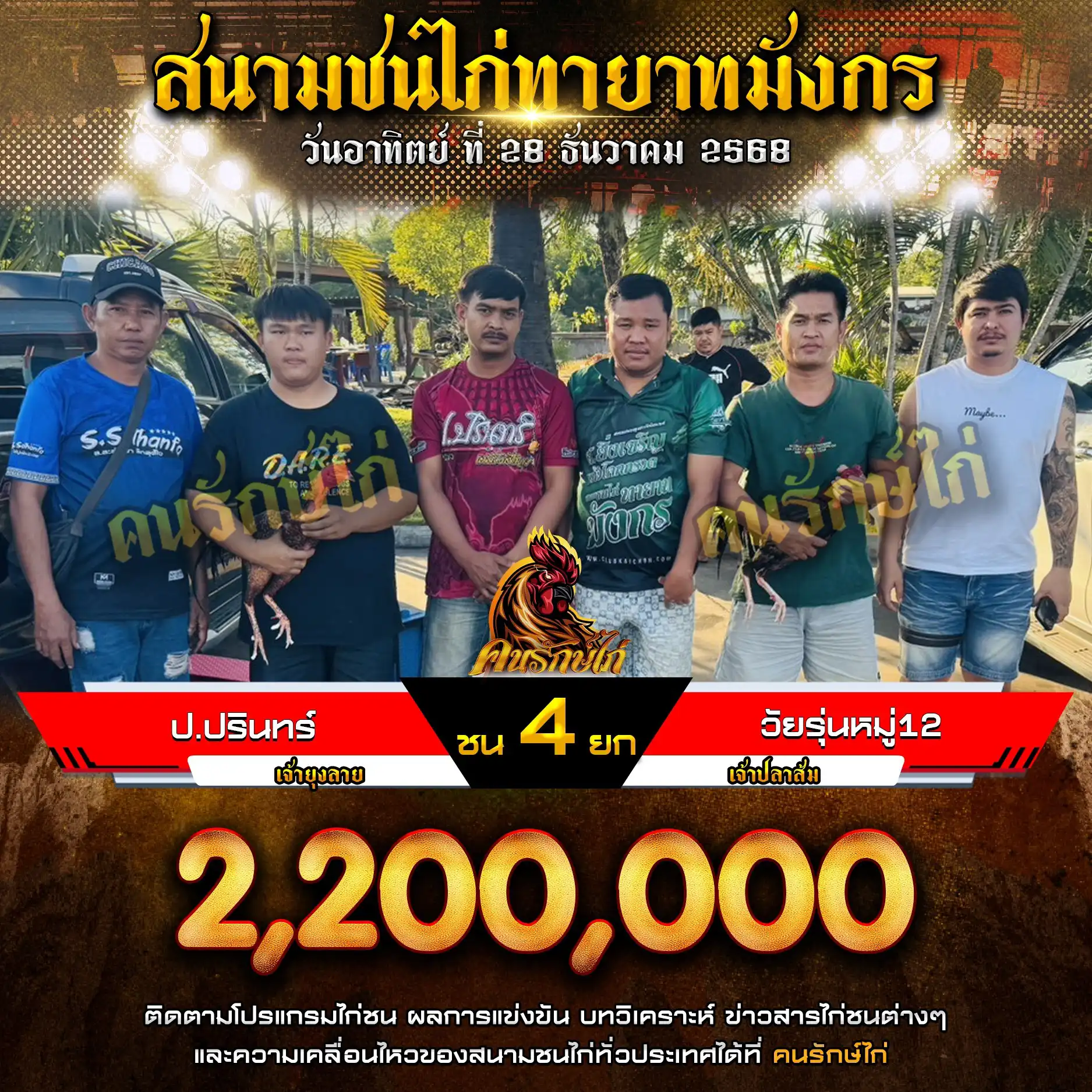 ป.ปรินทร์ พบ วัยรุ่นหมู่ 12 กำหนดชน 4 ยก