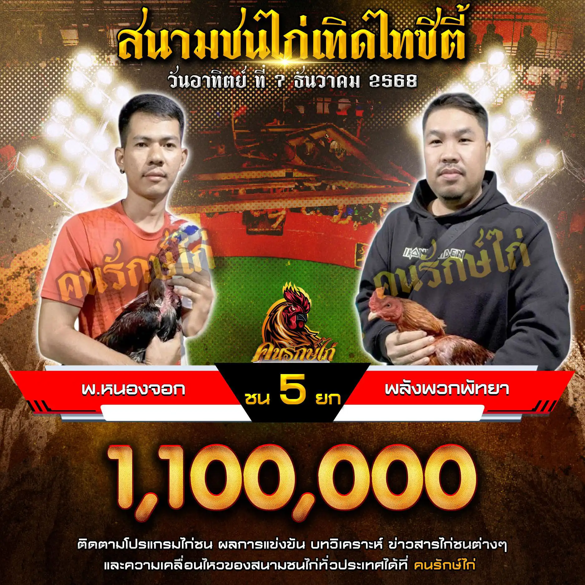 พ.หนองจอก พบ พลังพวกพัทยา กำหนดชน 5 ยก