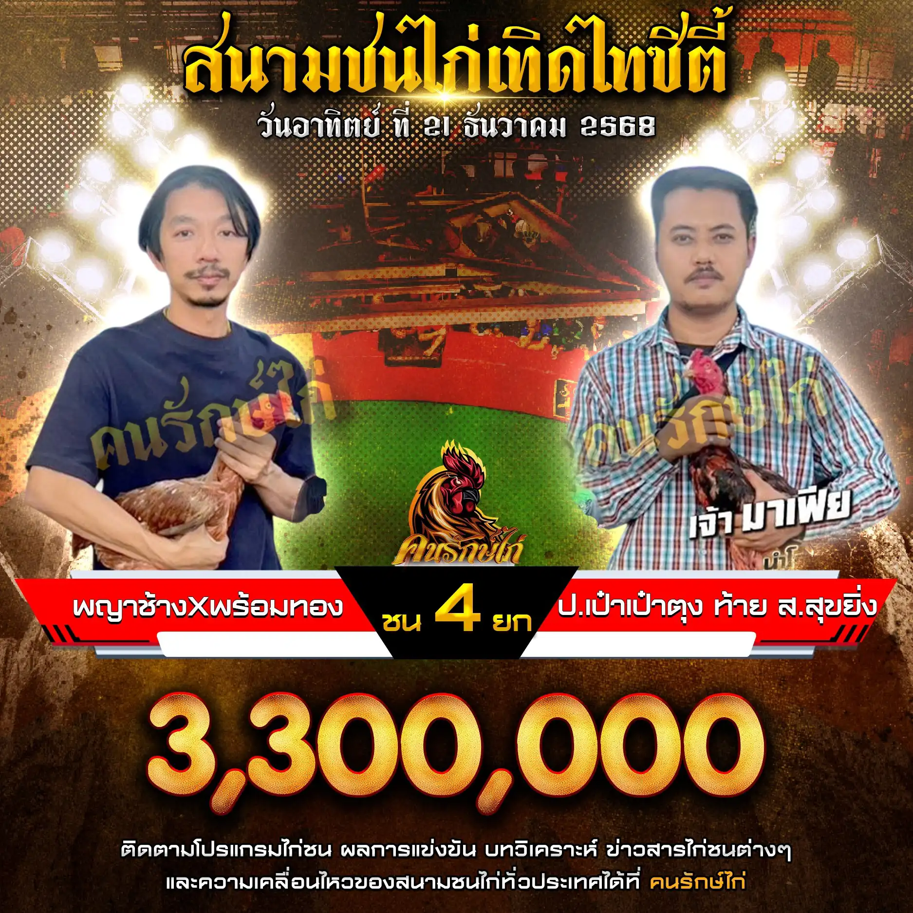 พญาช้างXพร้อมทอง พบ ป.เป๋าเป๋าตุง ท้าย ส.สุขยิ่ง กำหนดชน 4 ยก