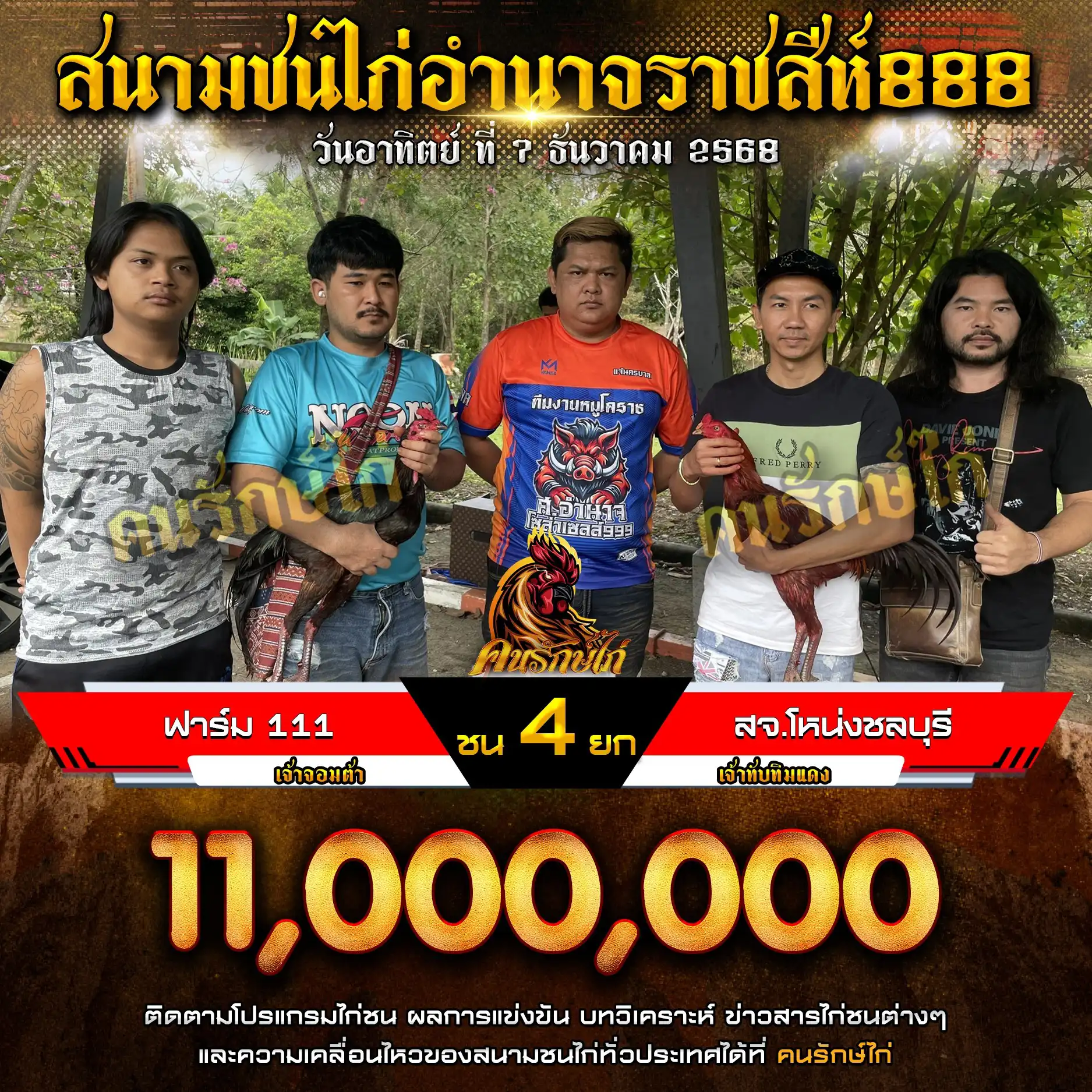 ฟาร์ม 111 พบ สจ.โหน่งชลบุรี กำหนดชน 4 ยก