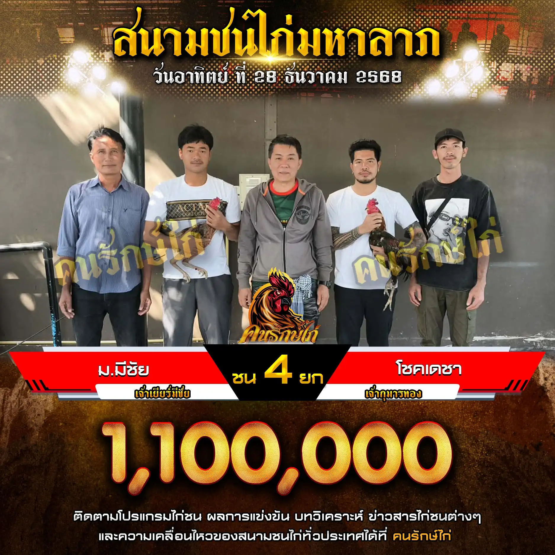 ม.มีชัย พบ โชคเดชา กำหนดชน 4 ยก