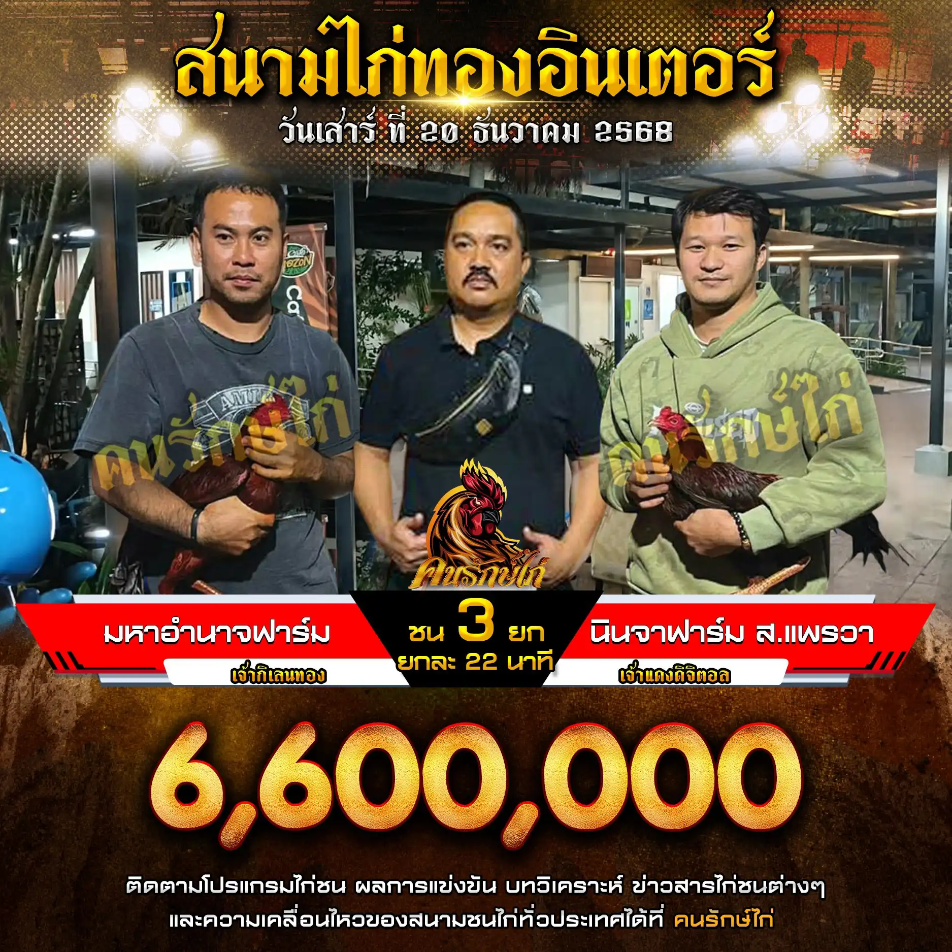 มหาอำนาจฟาร์ม พบ นินจาฟาร์ม ส.แพรวา กำหนดชน 3 ยก ยกละ 22 นาที