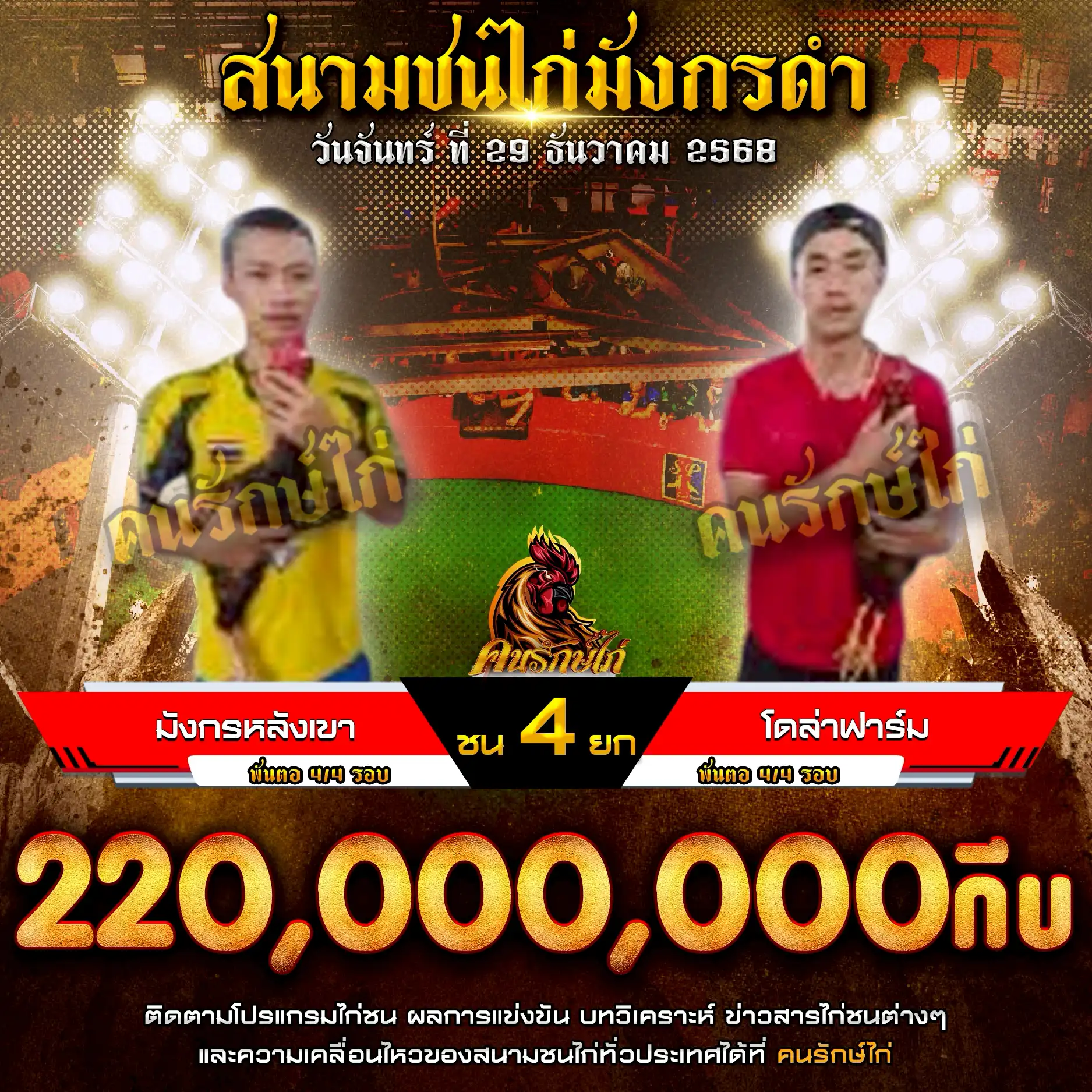 มังกรหลังเขา พบ โดล่าฟาร์ม กำหนดชน 4 ยก