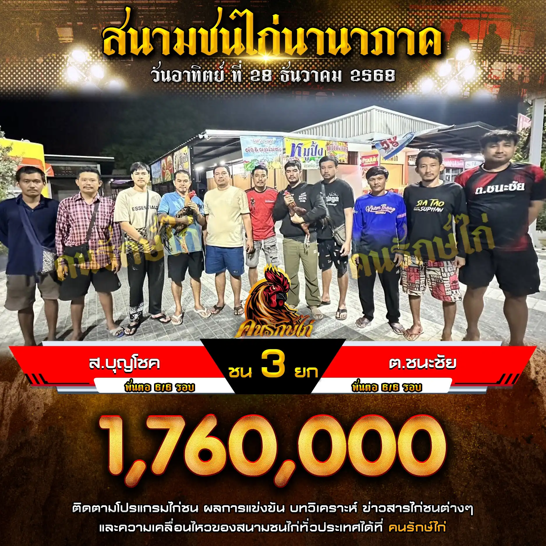 ส.บุญโชค พบ ต.ชนะชัย กำหนดชน 3 ยก