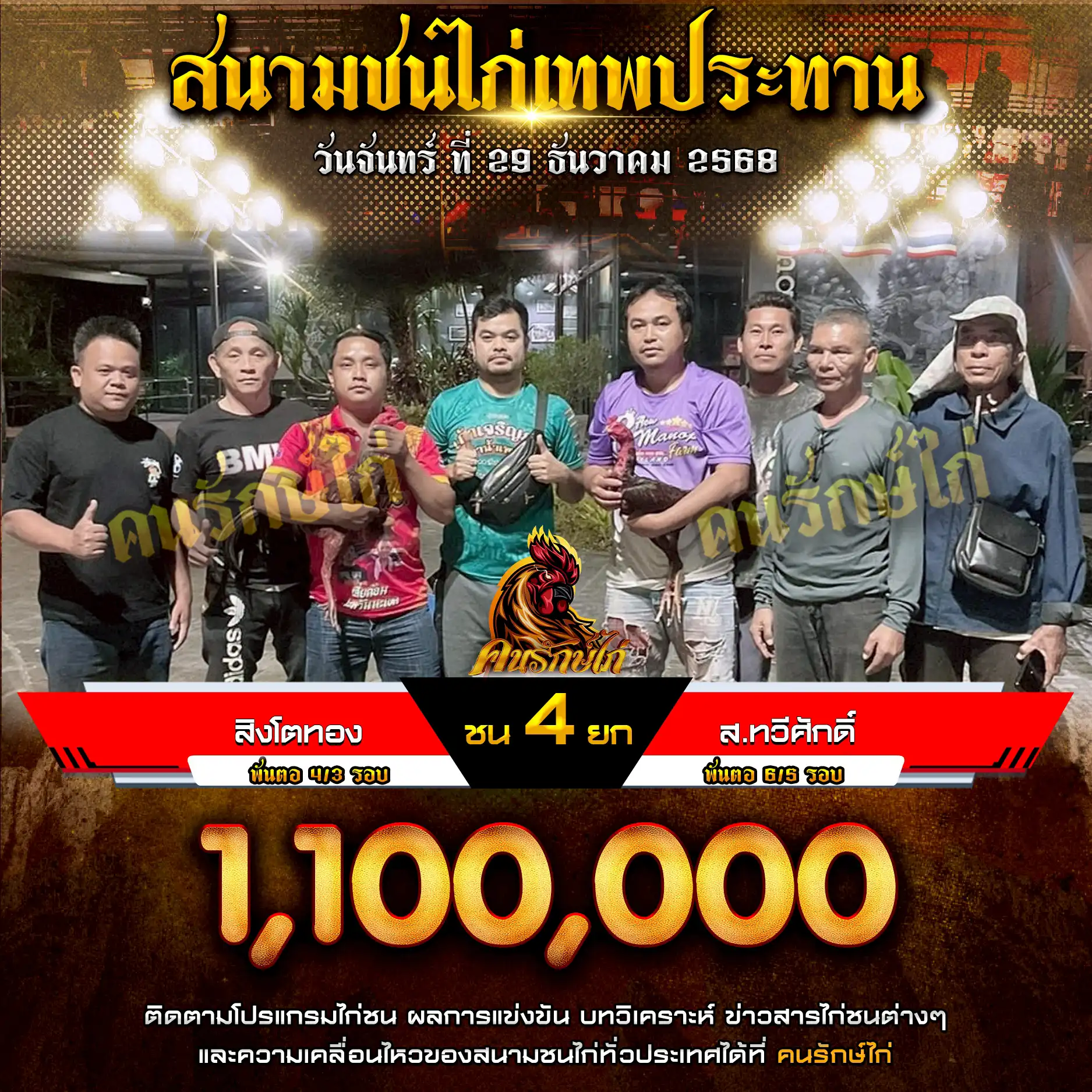 สิงโตทอง พบ ส.ทวีศักดิ์ กำหนดชน 4 ยก