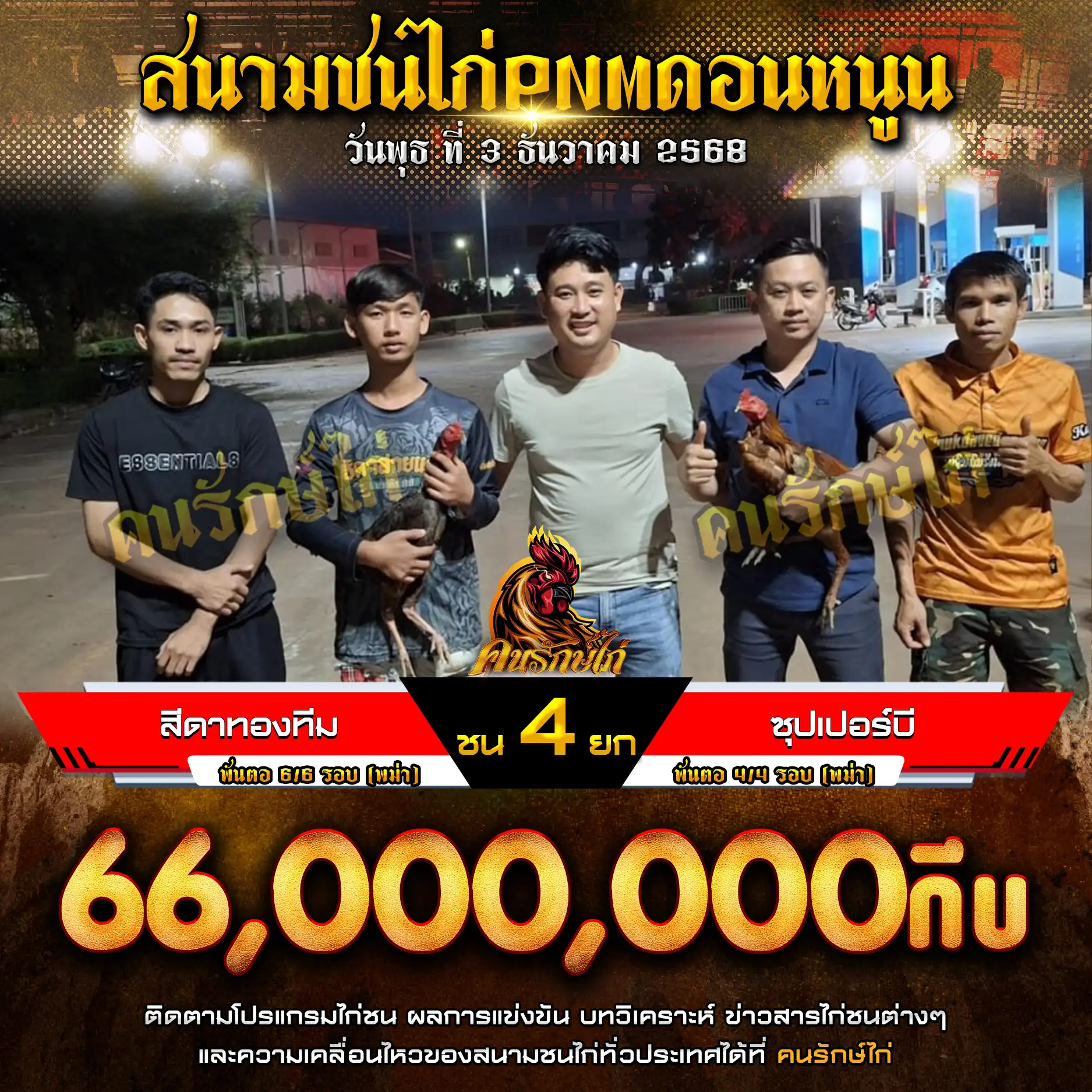 สีดาทองทีม พบ ชุปเปอร์บี กำหนดชน 4 ยก