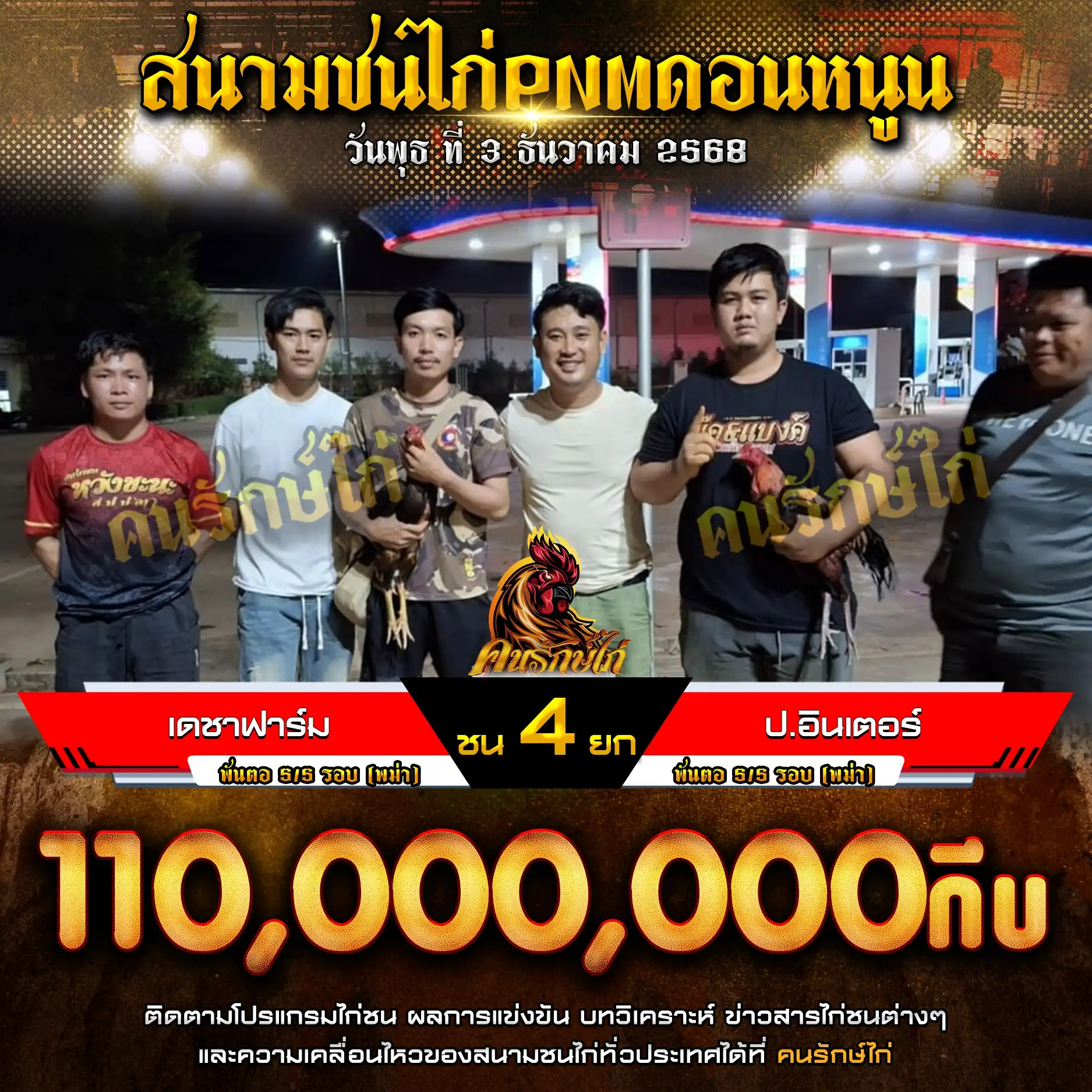 เดชาฟาร์ม พบ ป.อินเตอร์ กำหนดชน 4 ยก