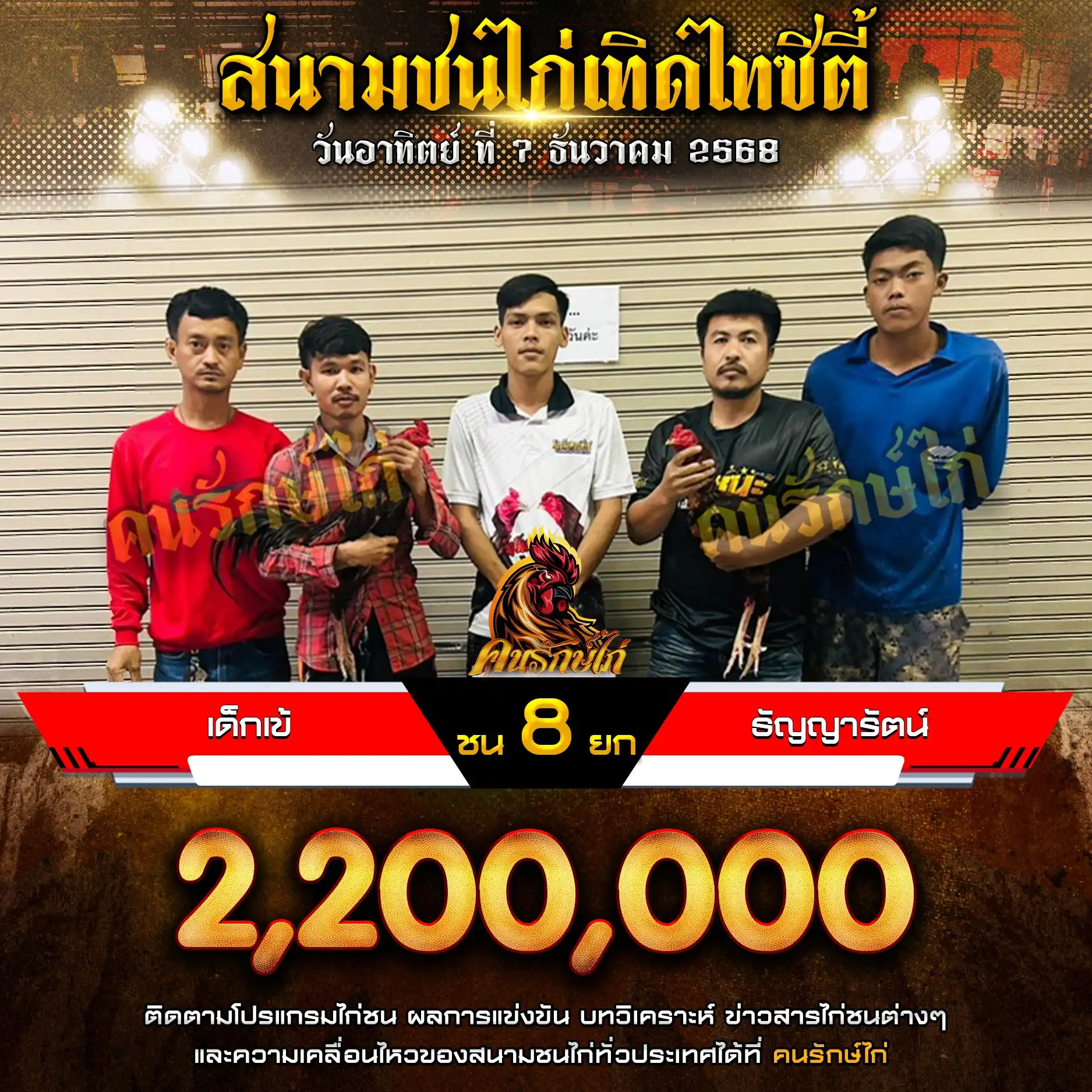 เด็กเข้ พบ ธัญญารัตน์ กำหนดชน 8 ยก