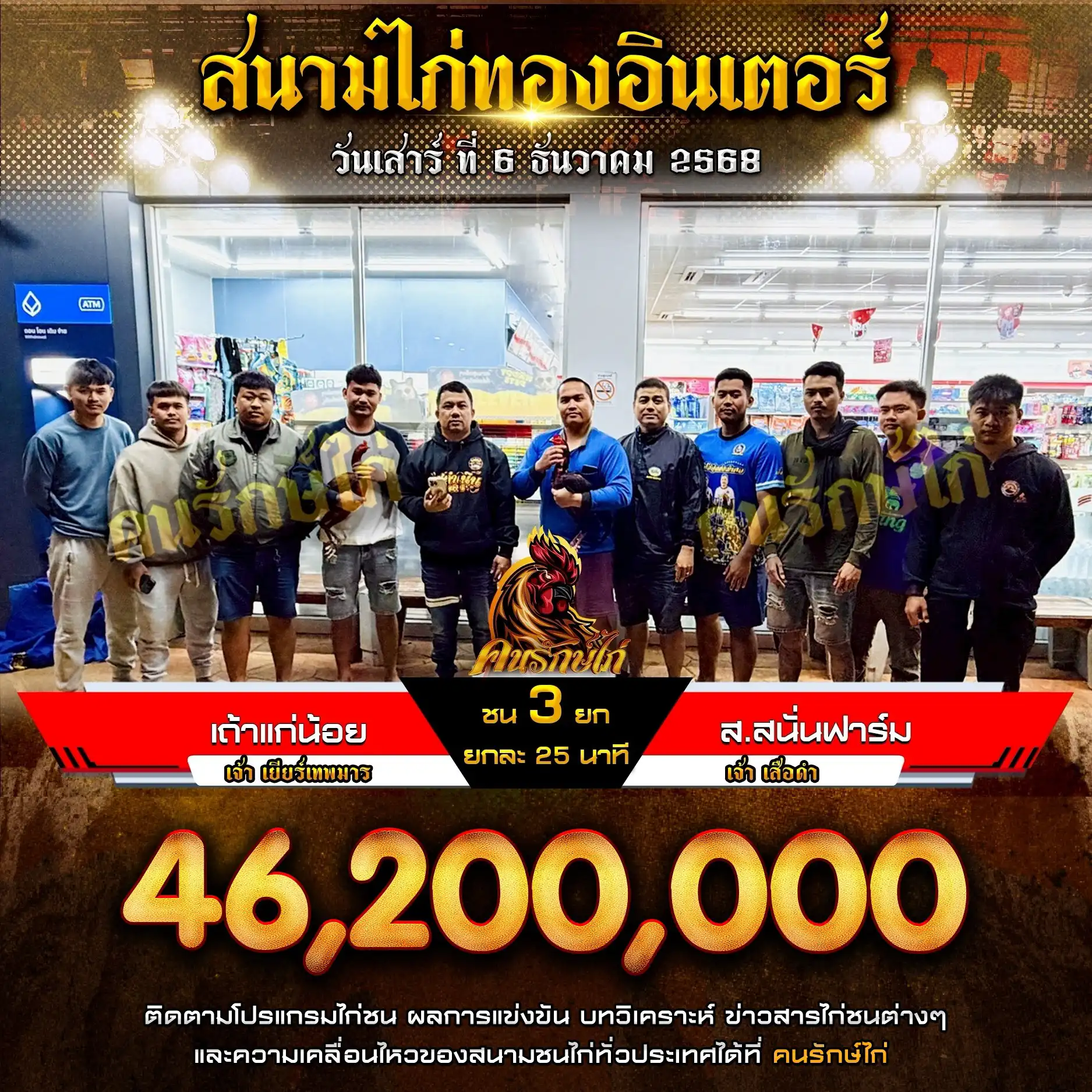 เถ้าแก่น้อย พบ ส.สนั่นฟาร์ม กำหนดชน 3 ยก