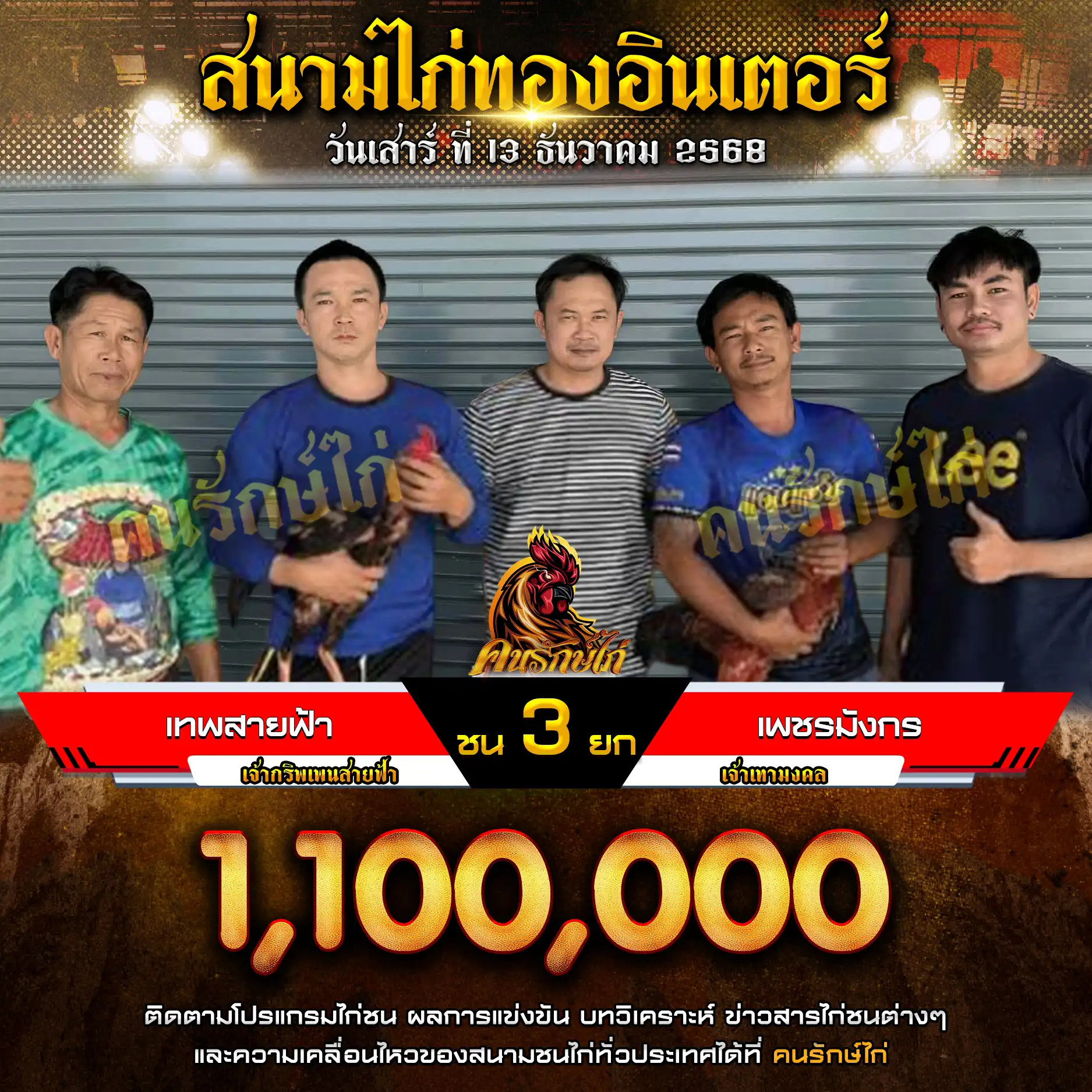 เทพสายฟ้า พบ เพชรมังกร กำหนดชน 3 ยก