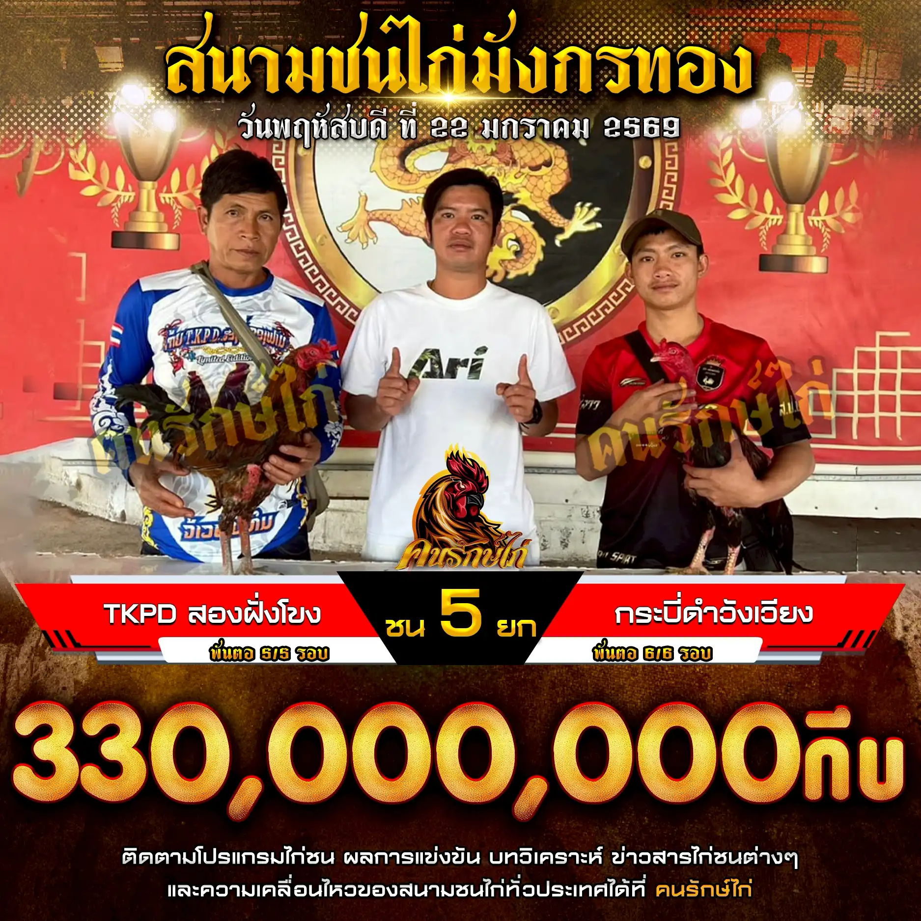 TKPDสองฝั่งโขง พบ กระบี่ดำวังเวียง กำหนดชน 5 ยก