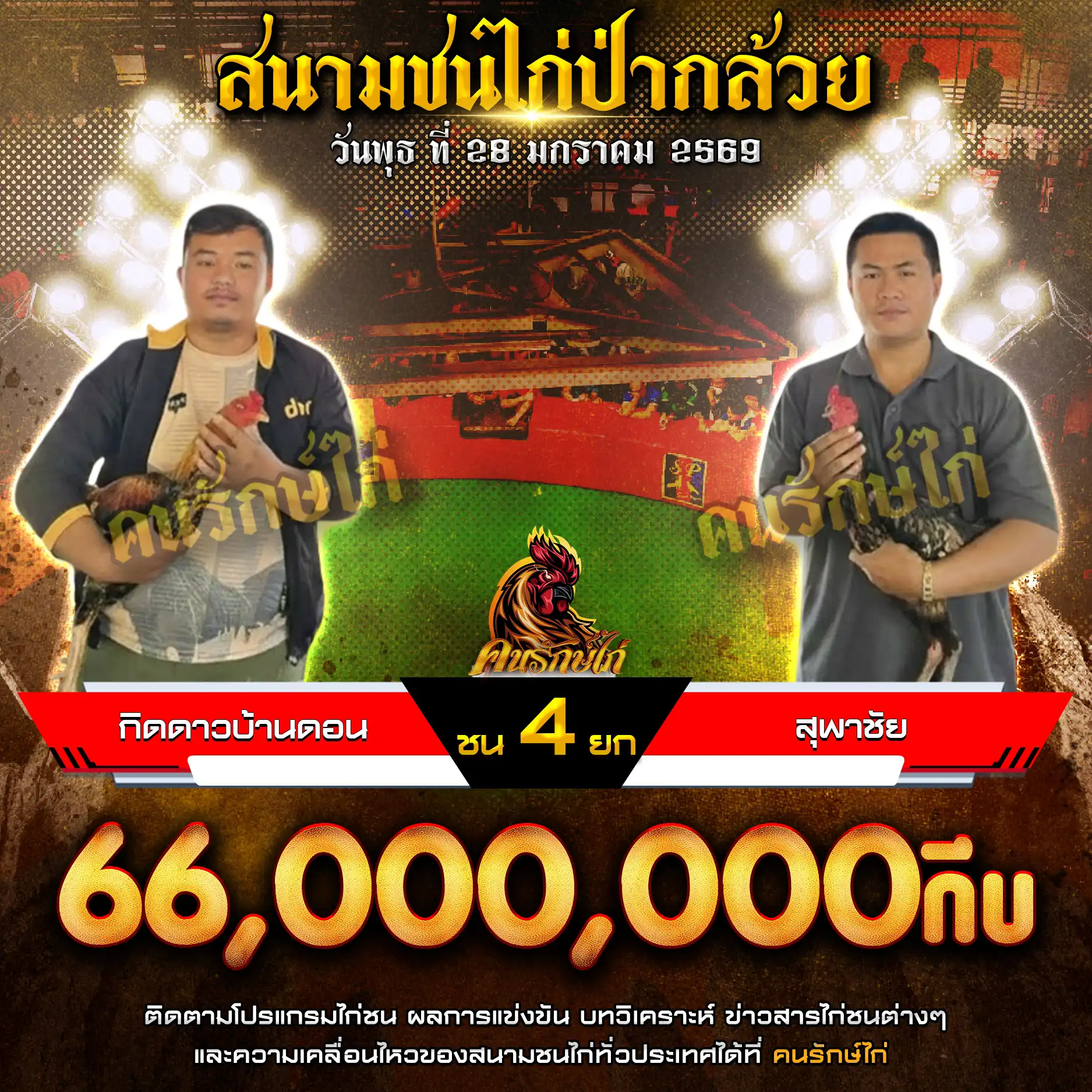 กิดดาวบ้านดอน พบ สุพาชัย กำหนดชน 4 ยก