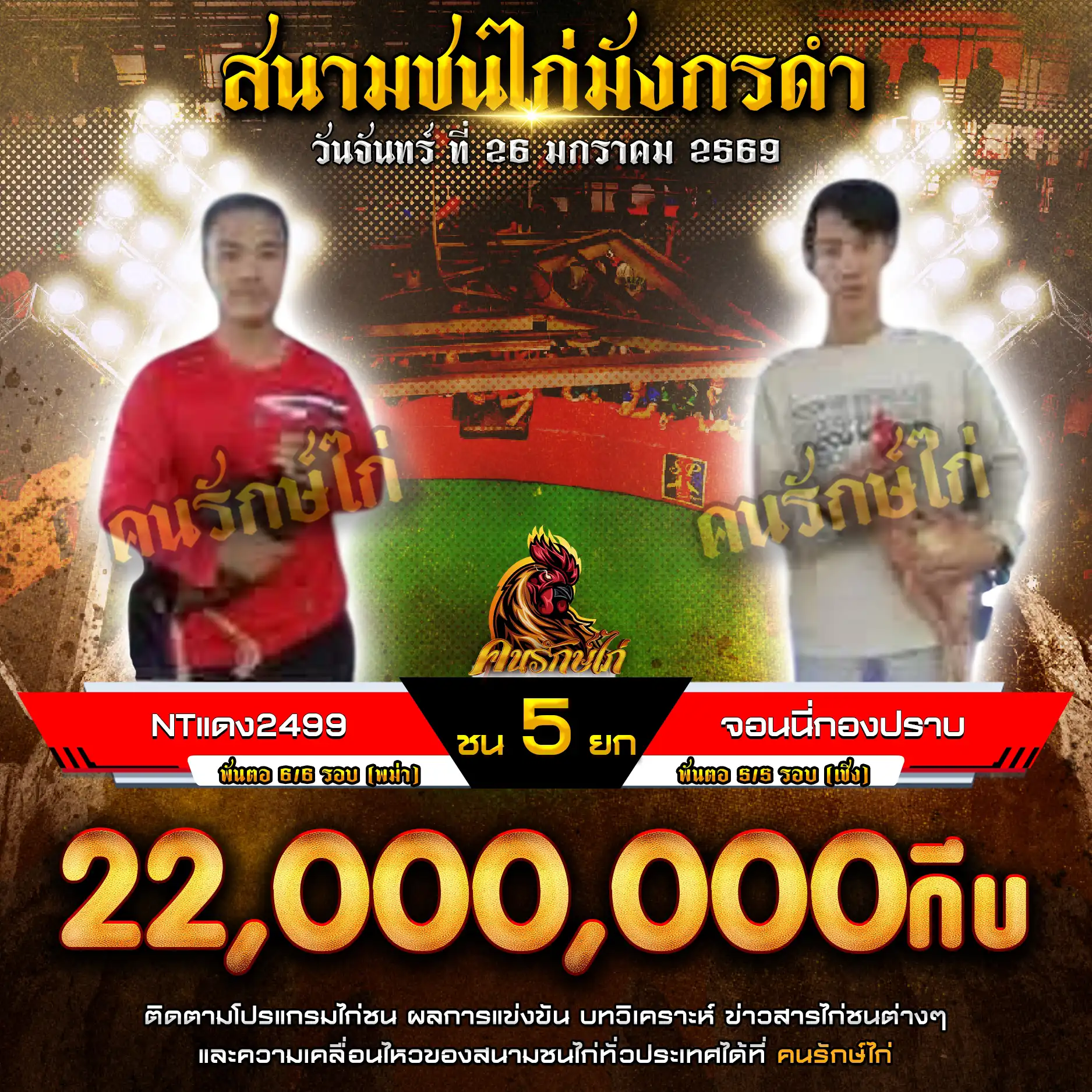 NTแดง2499 พบ จอนนี่กองปราบ กำหนดชน 5 ยก