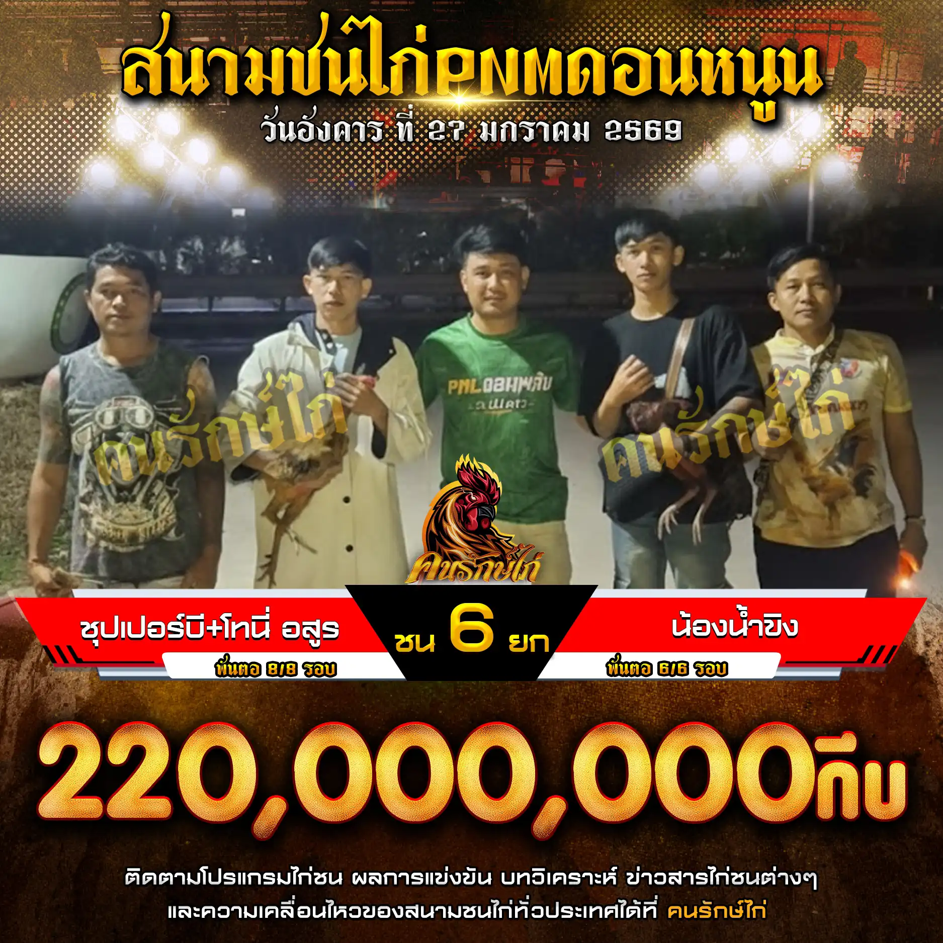 ชุปเปอร์บี+โทนี่ อสูร พบ น้องน้ำขิง กำหนดชน 6 ยก