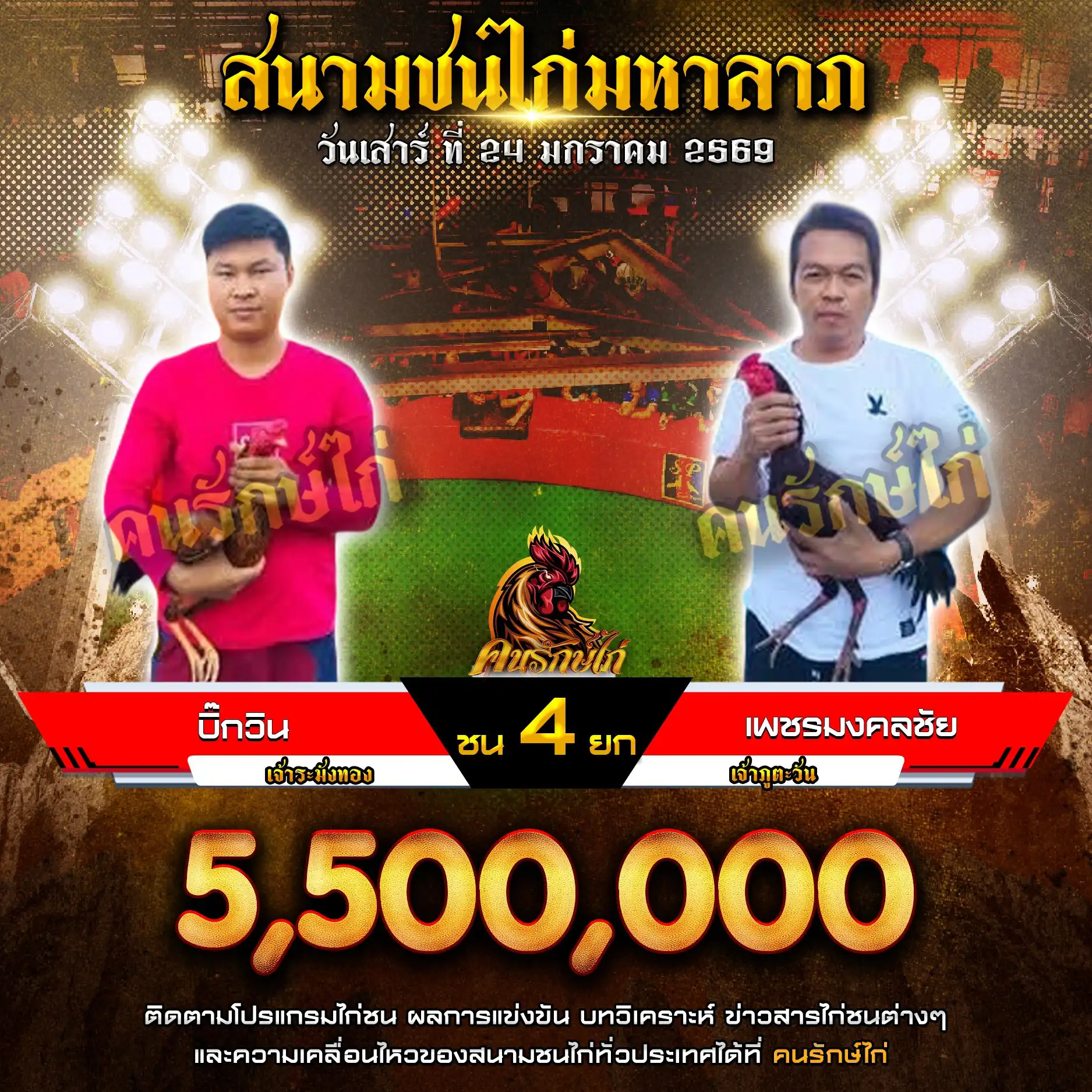 บิ๊กวิน พบ เพชรมงคลชัย กำหนดชน 4 ยก