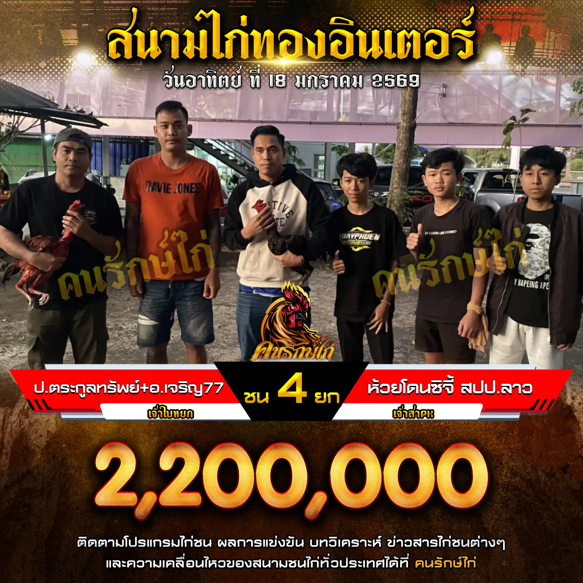 ป.ตระกูลทรัพย์+อ.เจริญ77 พบ ห้วยโดนซิตี้ สปป.ลาว ชน 4 ยก
