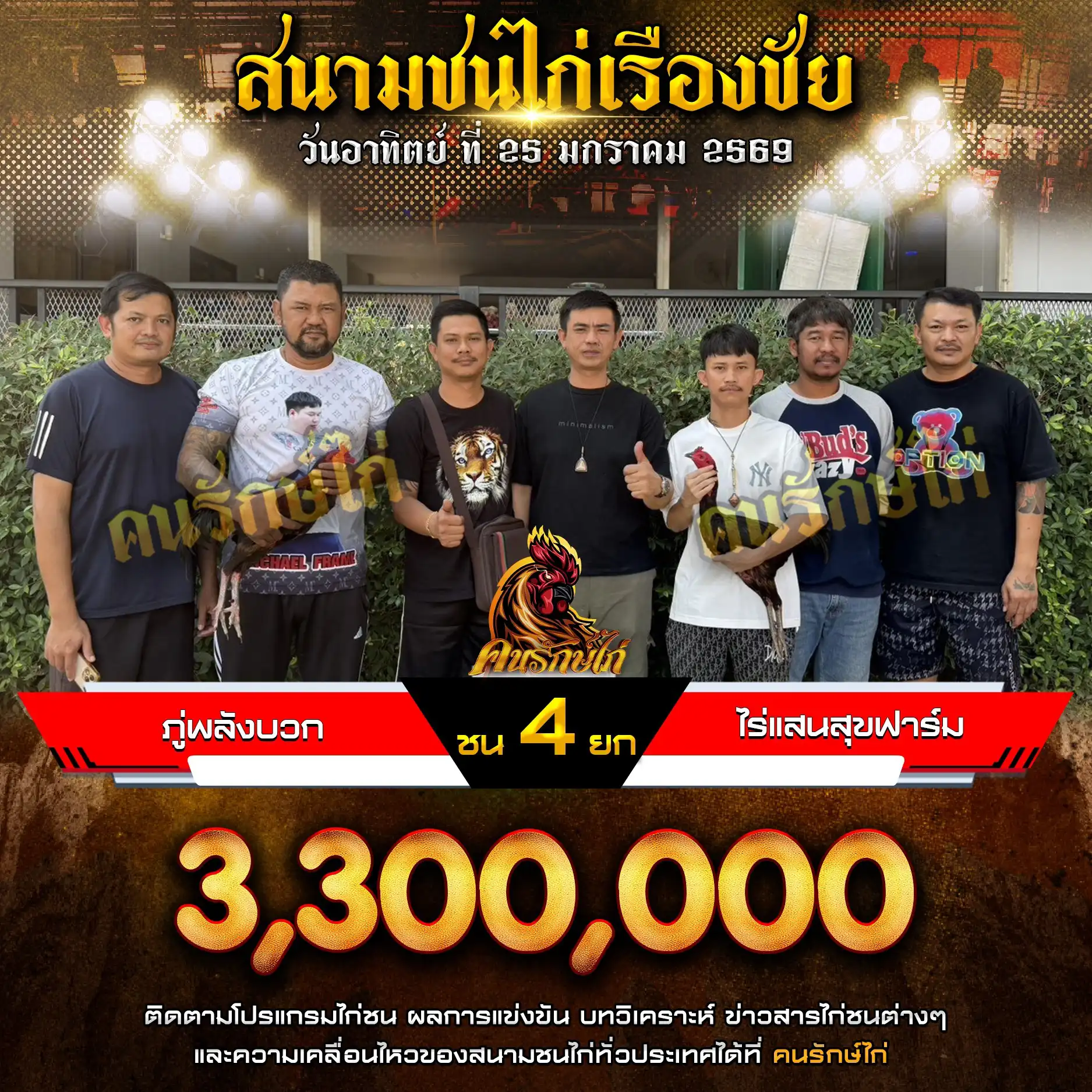 ภู่พลังบวก พบ ไร่แสนสุขฟาร์ม กำหนดชน 4 ยก