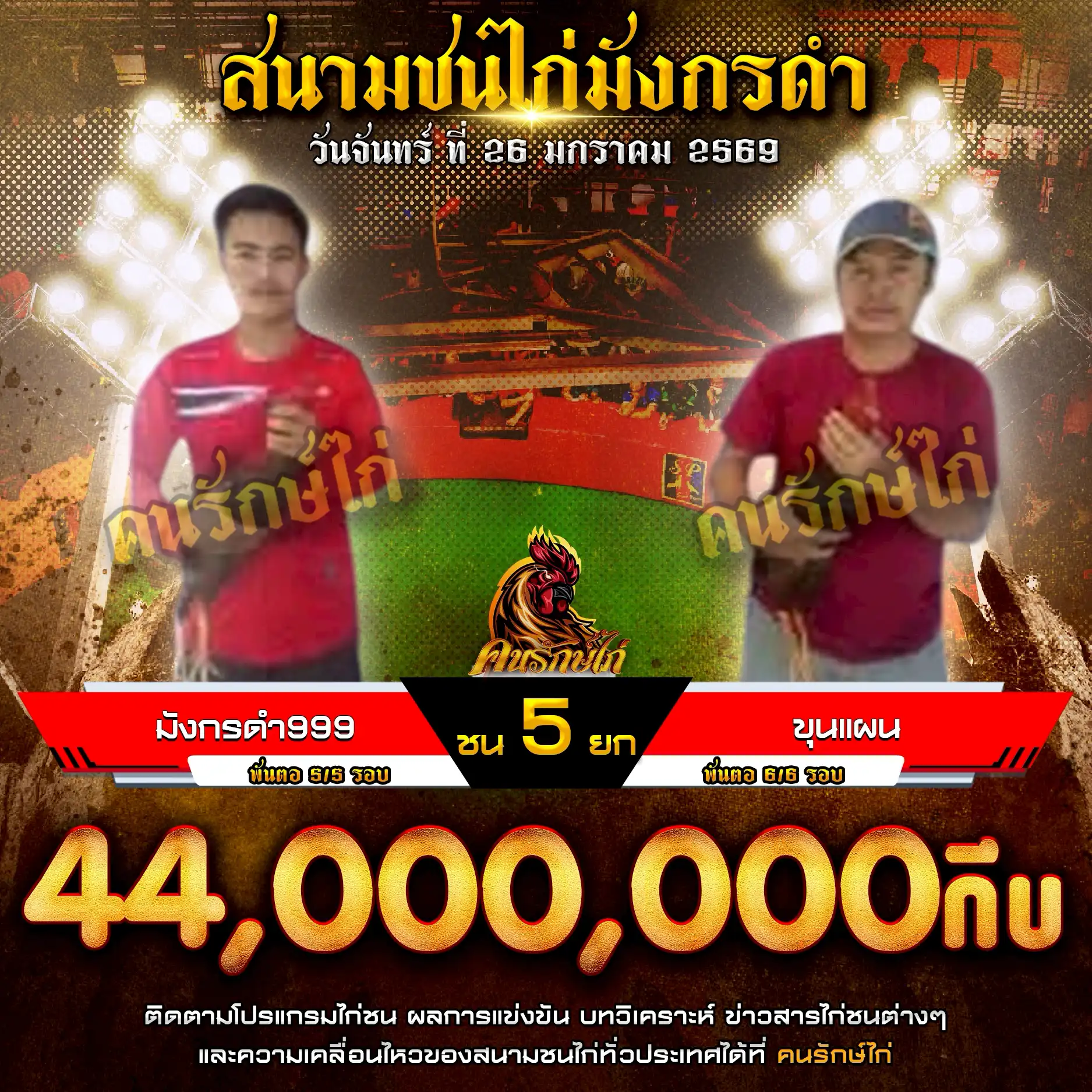 มังกรดำ999 พบ ขุนแผน กำหนดชน 5 ยก