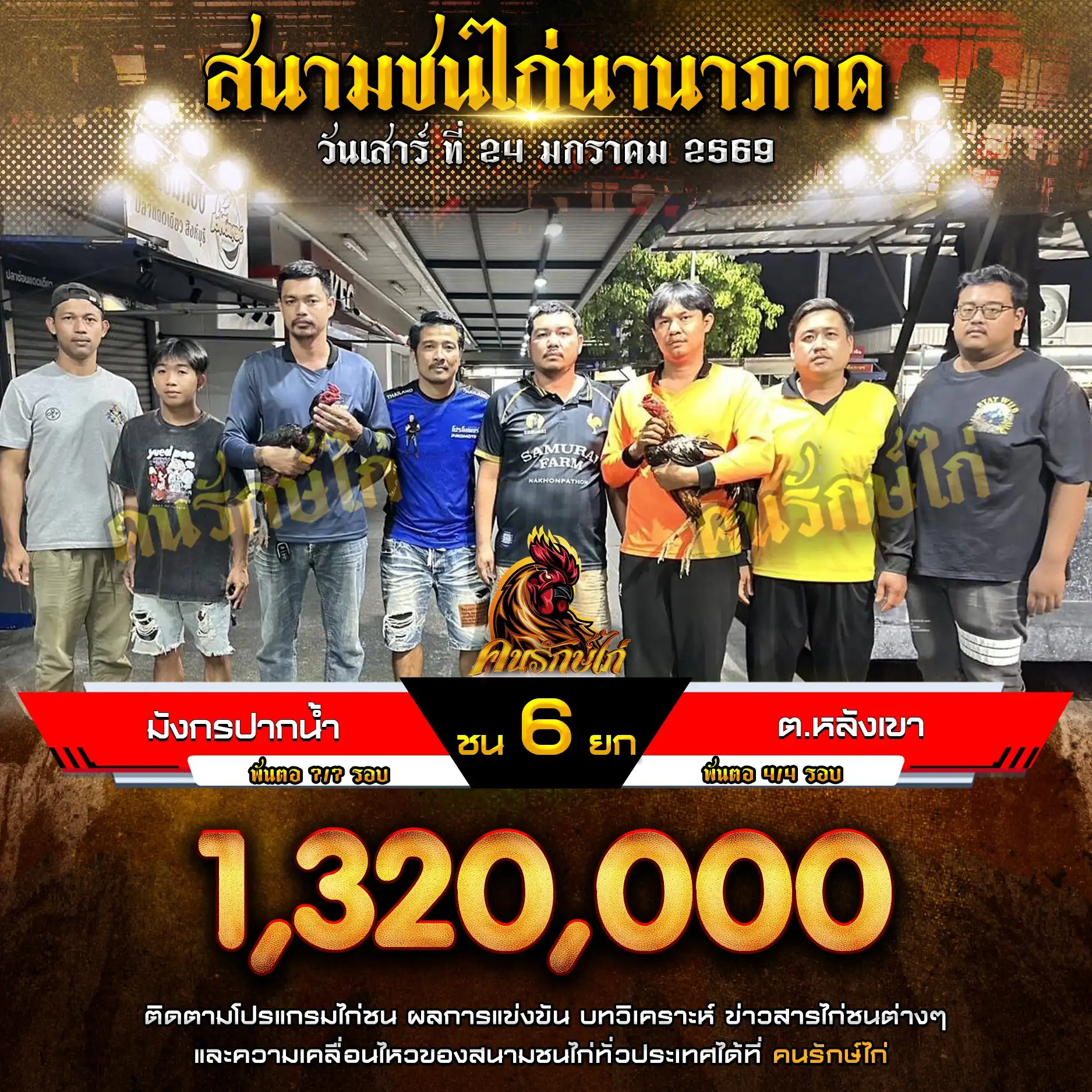 มังกรปากน้ำ พบ ต.หลังเขา กำหนดชน 6 ยก