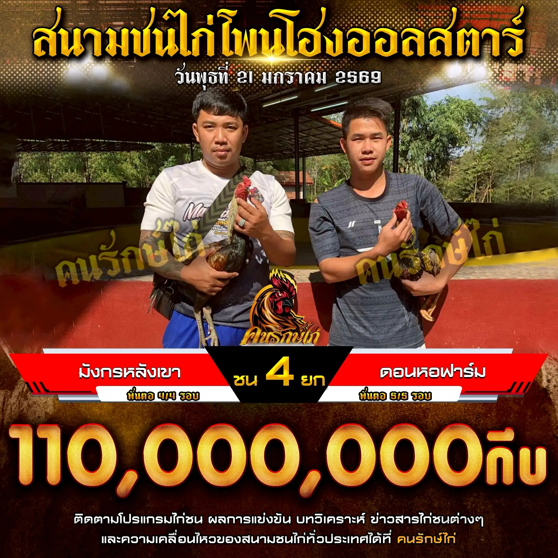 มังกรหลังเขา พบ ดอนหอฟาร์ม กำหนดชน 4 ยก