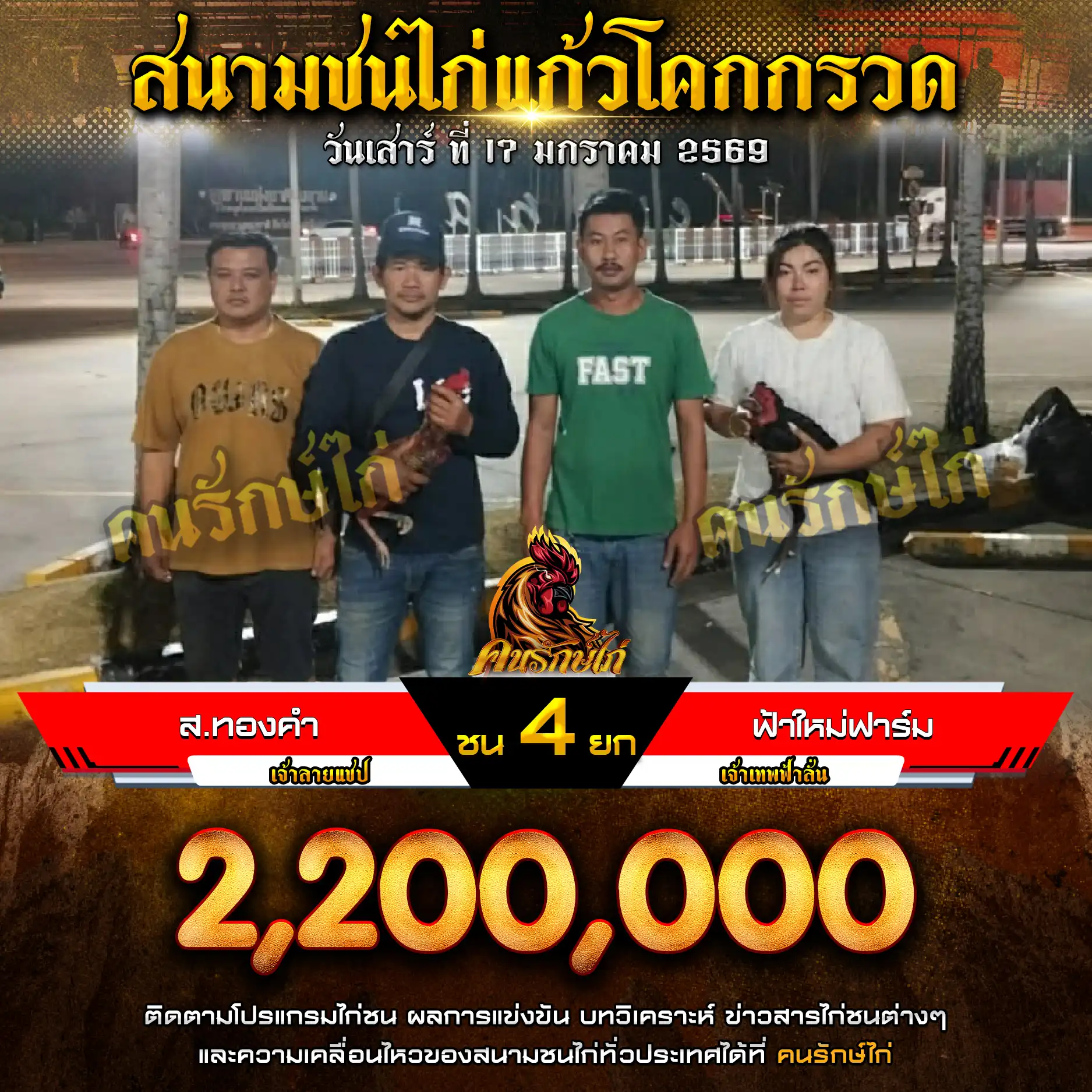 ส.ทองคำ พบ ฟ้าใหม่ฟาร์ม ชน 4 ยก